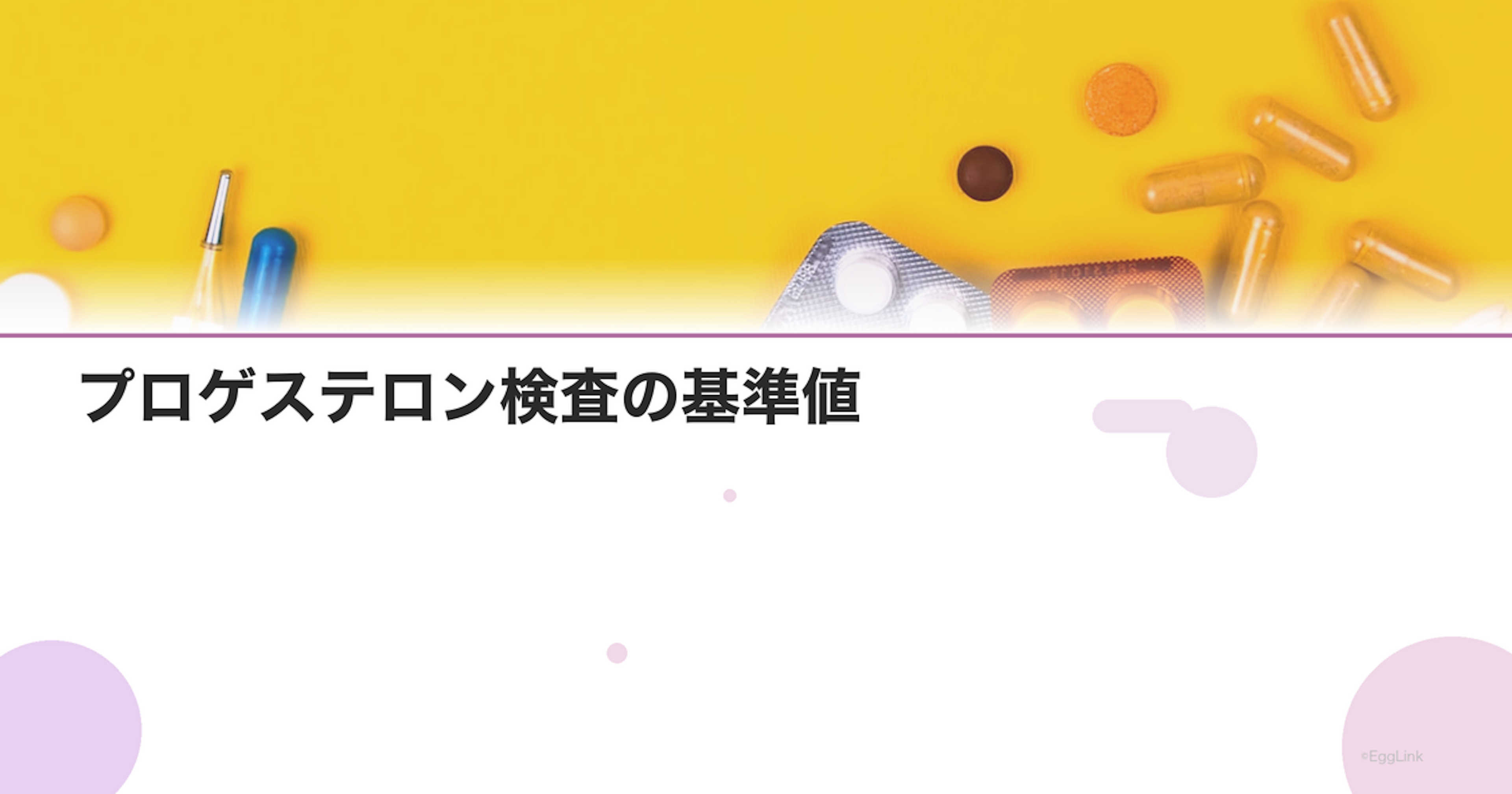 プロゲステロン検査の基準値｜月経周期別の正常範囲