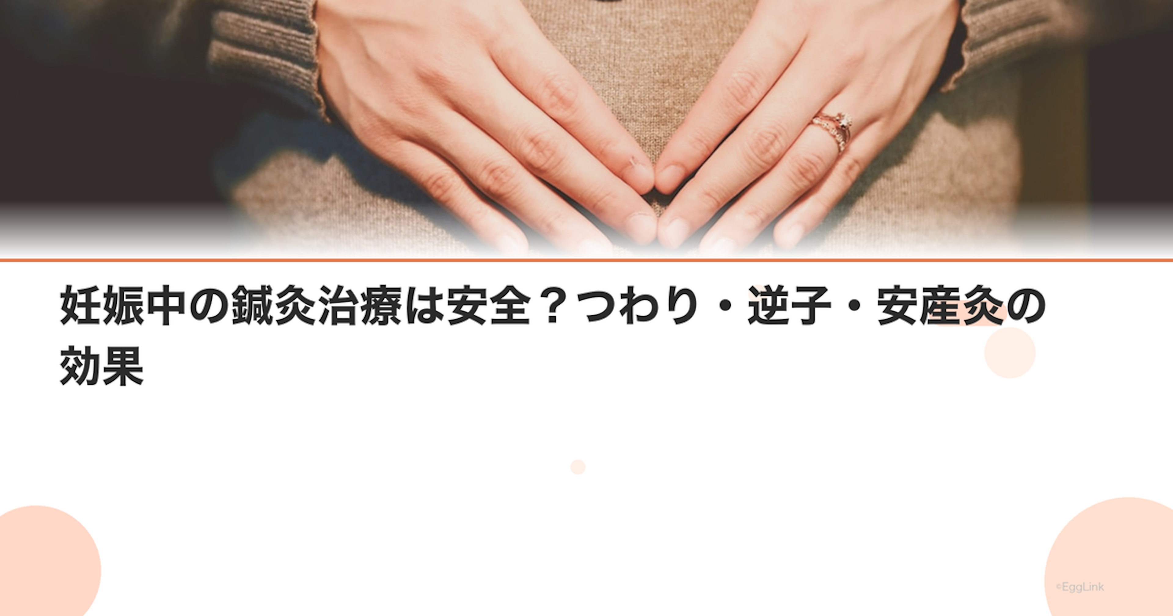 妊娠中の鍼灸治療は安全？つわり・逆子・安産灸の効果