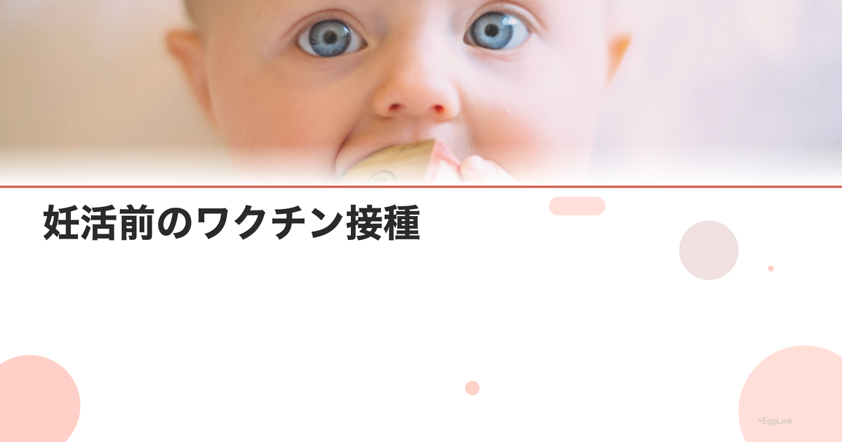 妊活前のワクチン接種|風疹・インフルエンザ