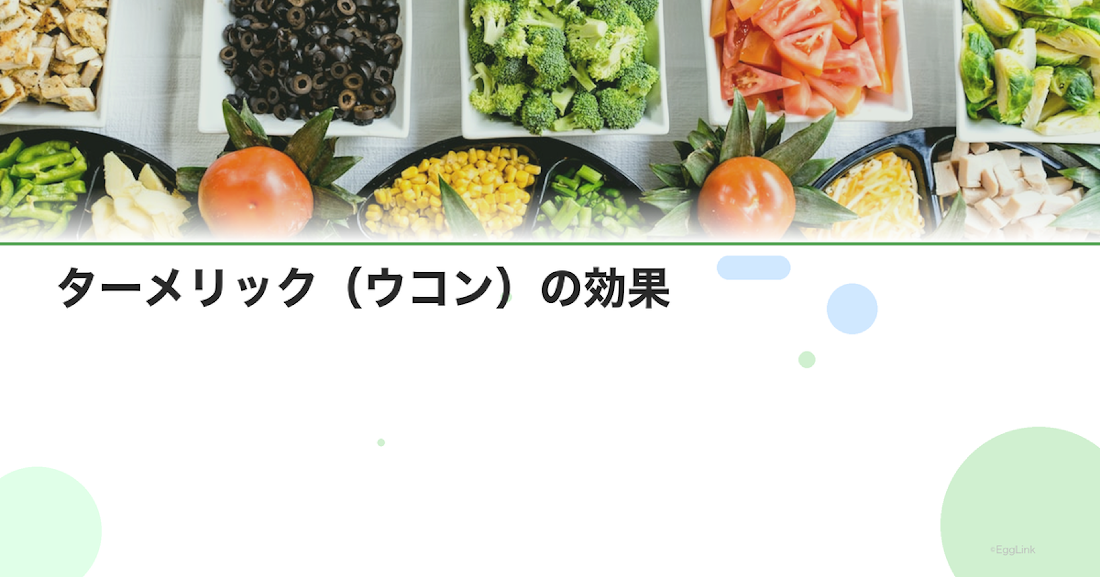 ターメリック（ウコン）の効果｜抗炎症作用と注意点