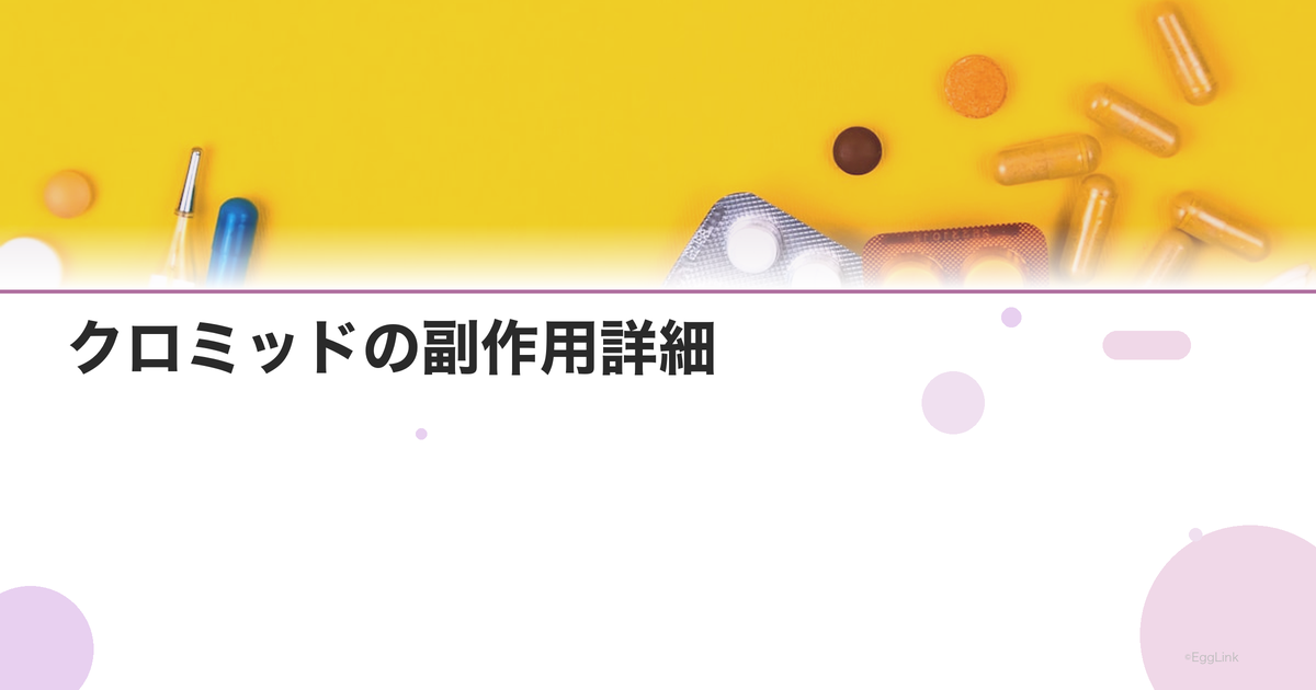 クロミッドの副作用詳細|子宮内膜が薄くなる問題と対策