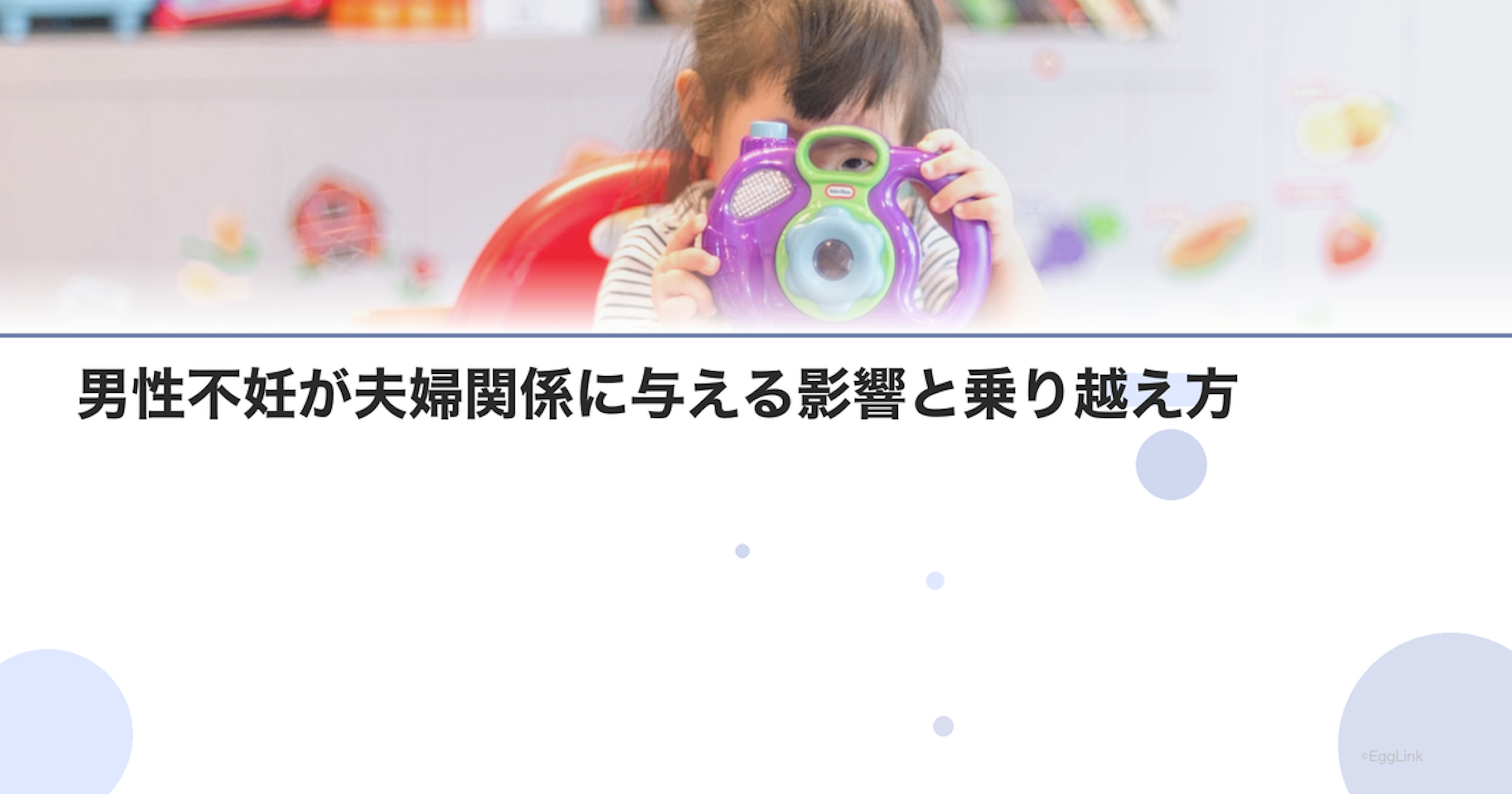 男性不妊が夫婦関係に与える影響と乗り越え方