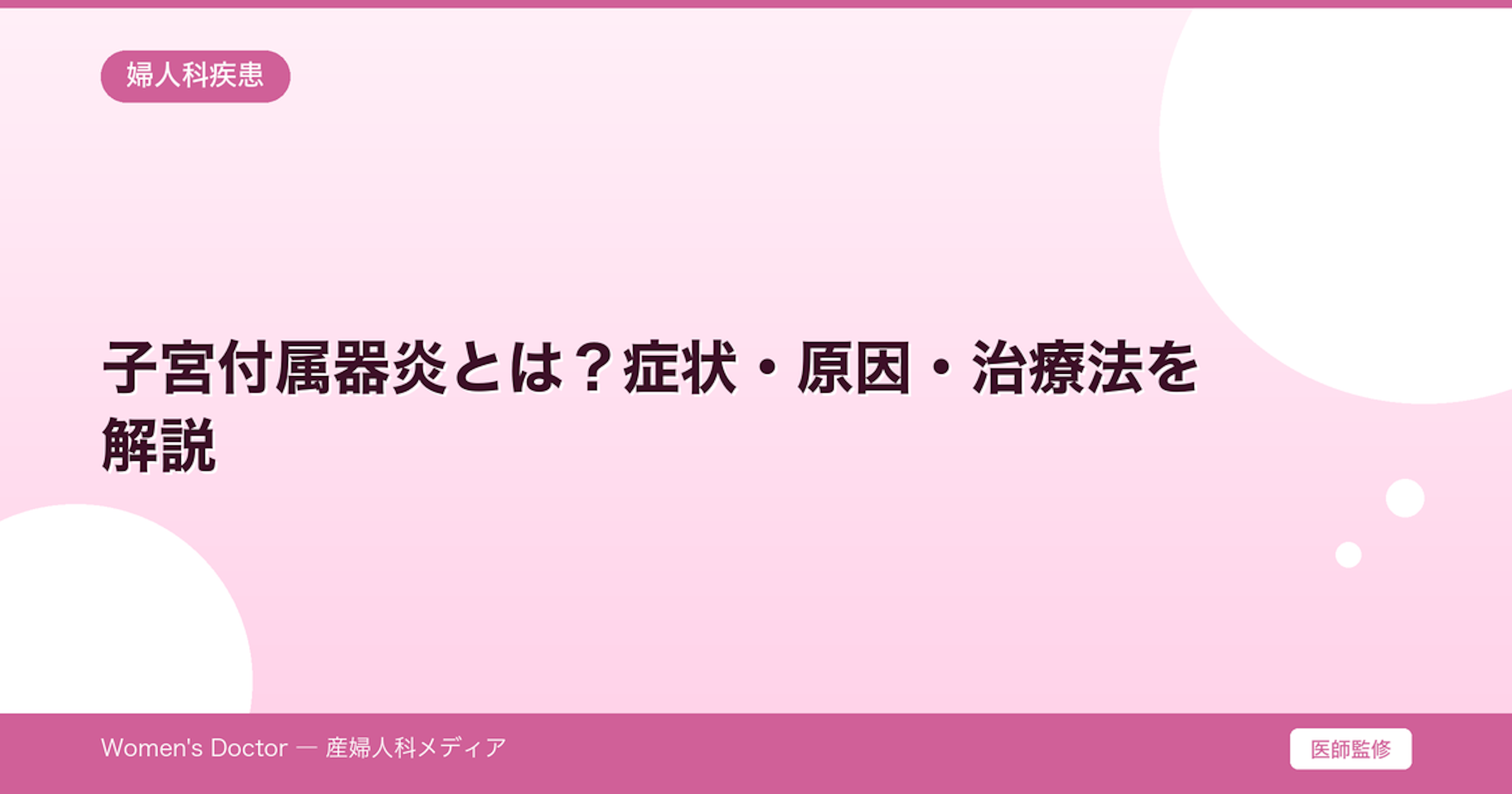 子宮付属器炎とは？症状・原因・治療法を解説｜Women's Doctor