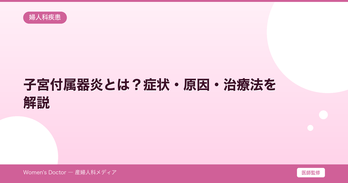 子宮付属器炎とは?症状・原因・治療法を解説|Women's Doctor