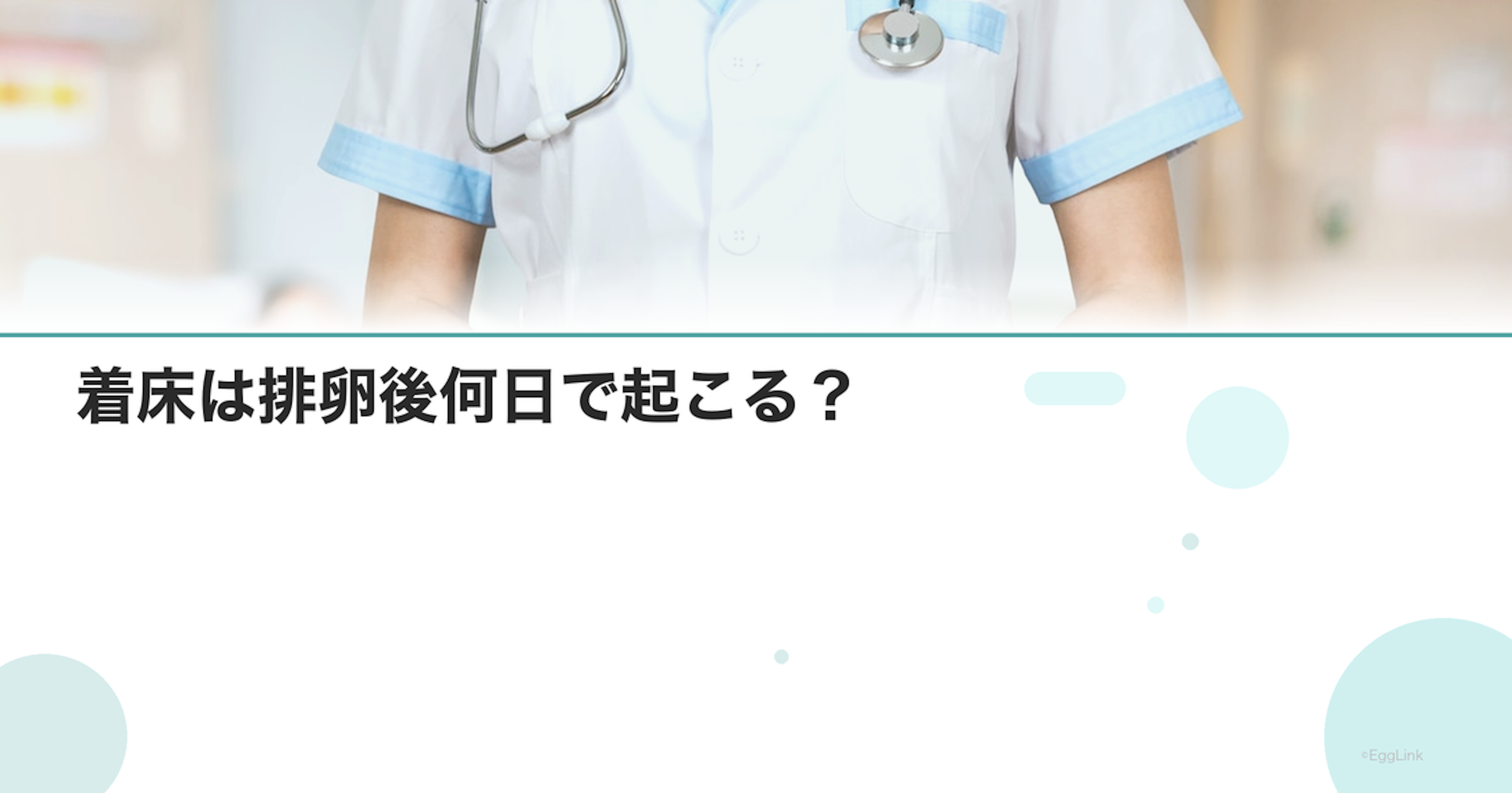 着床は排卵後何日で起こる？