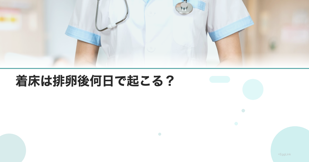 着床は排卵後何日で起こる?