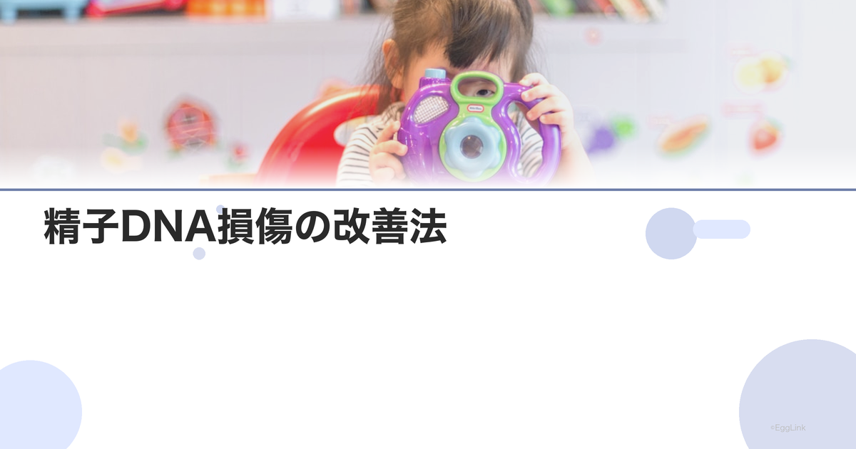 精子DNA損傷の改善法|抗酸化サプリと生活改善