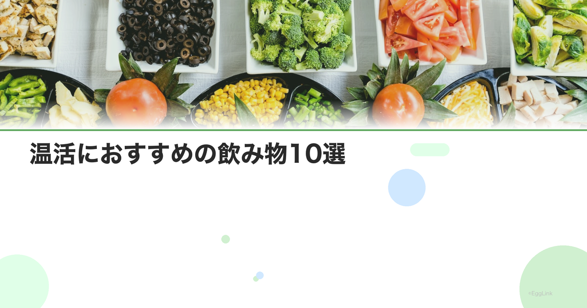 温活におすすめの飲み物10選|体を温めるホットドリンク