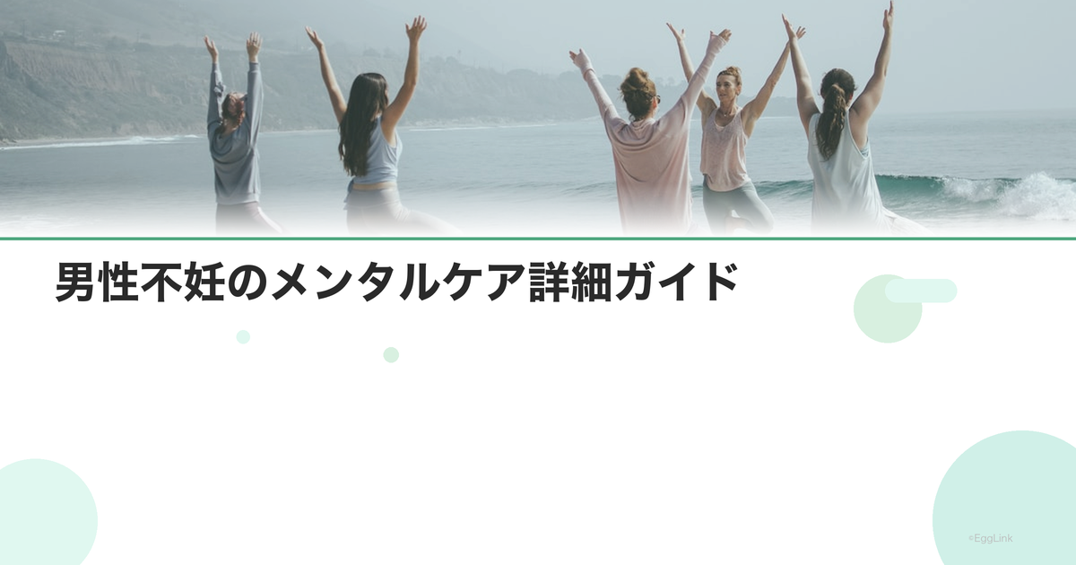 男性不妊のメンタルケア詳細ガイド