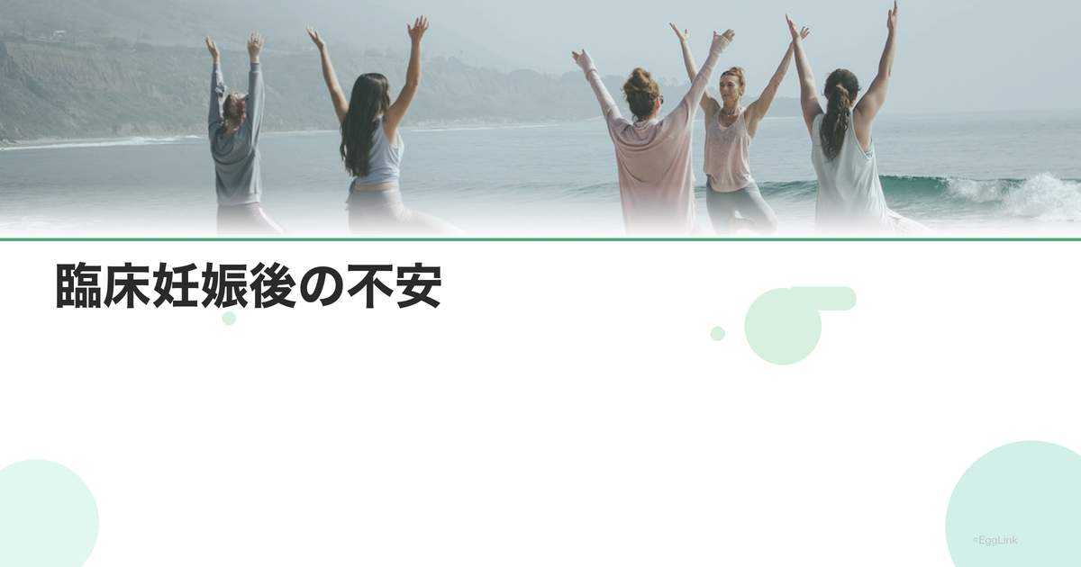 臨床妊娠後の不安|「また流産するかも」という恐怖
