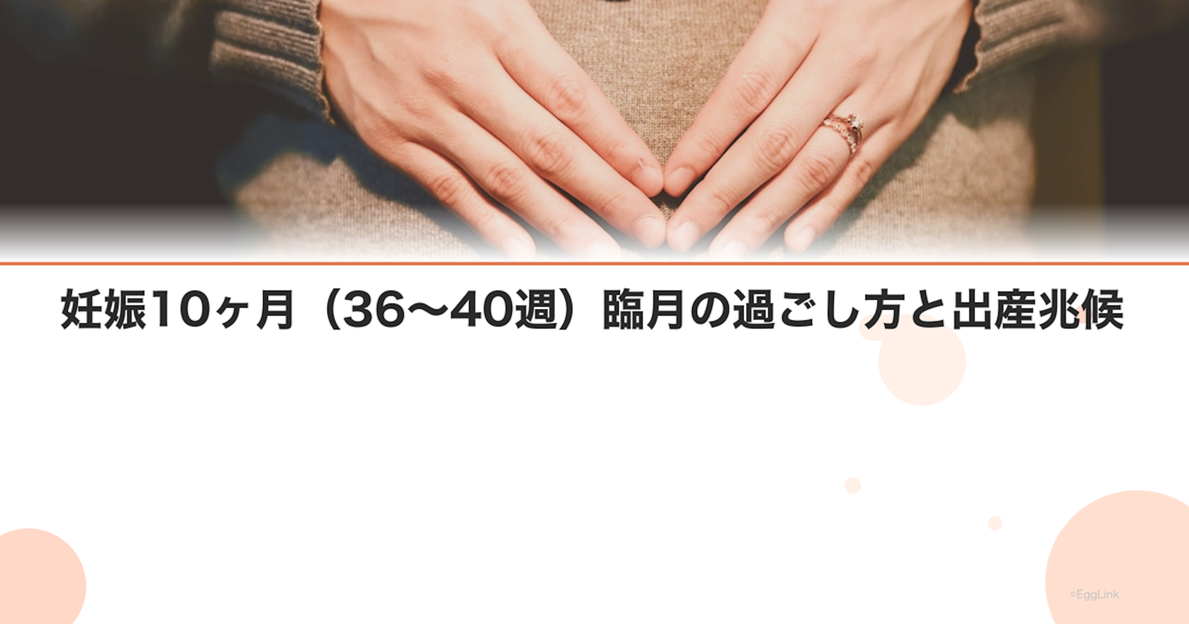 妊娠10ヶ月（36〜40週）臨月の過ごし方と出産兆候