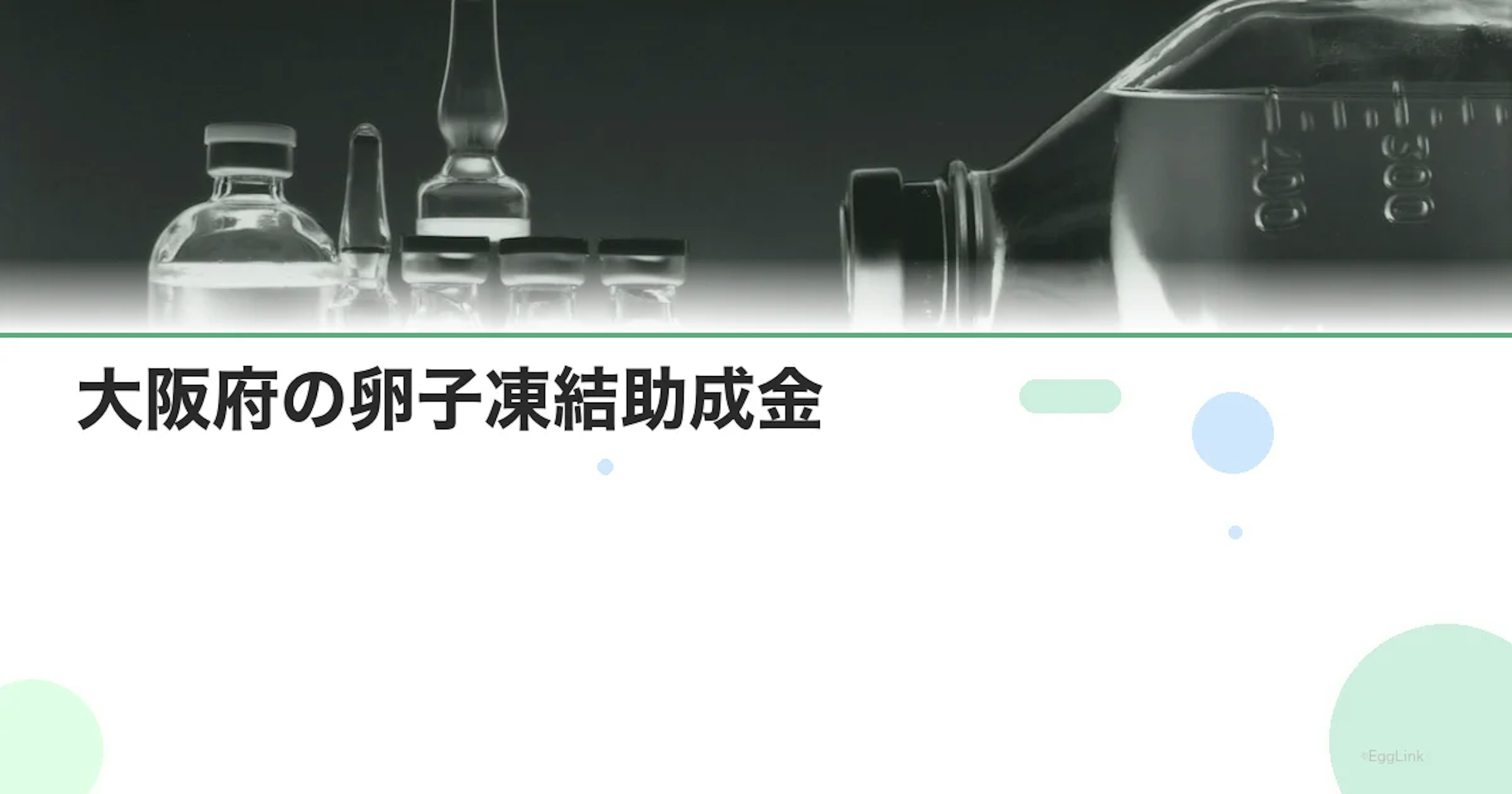【2026年最新】大阪府の卵子凍結助成金|対象者・金額・申請方法を徹底解説