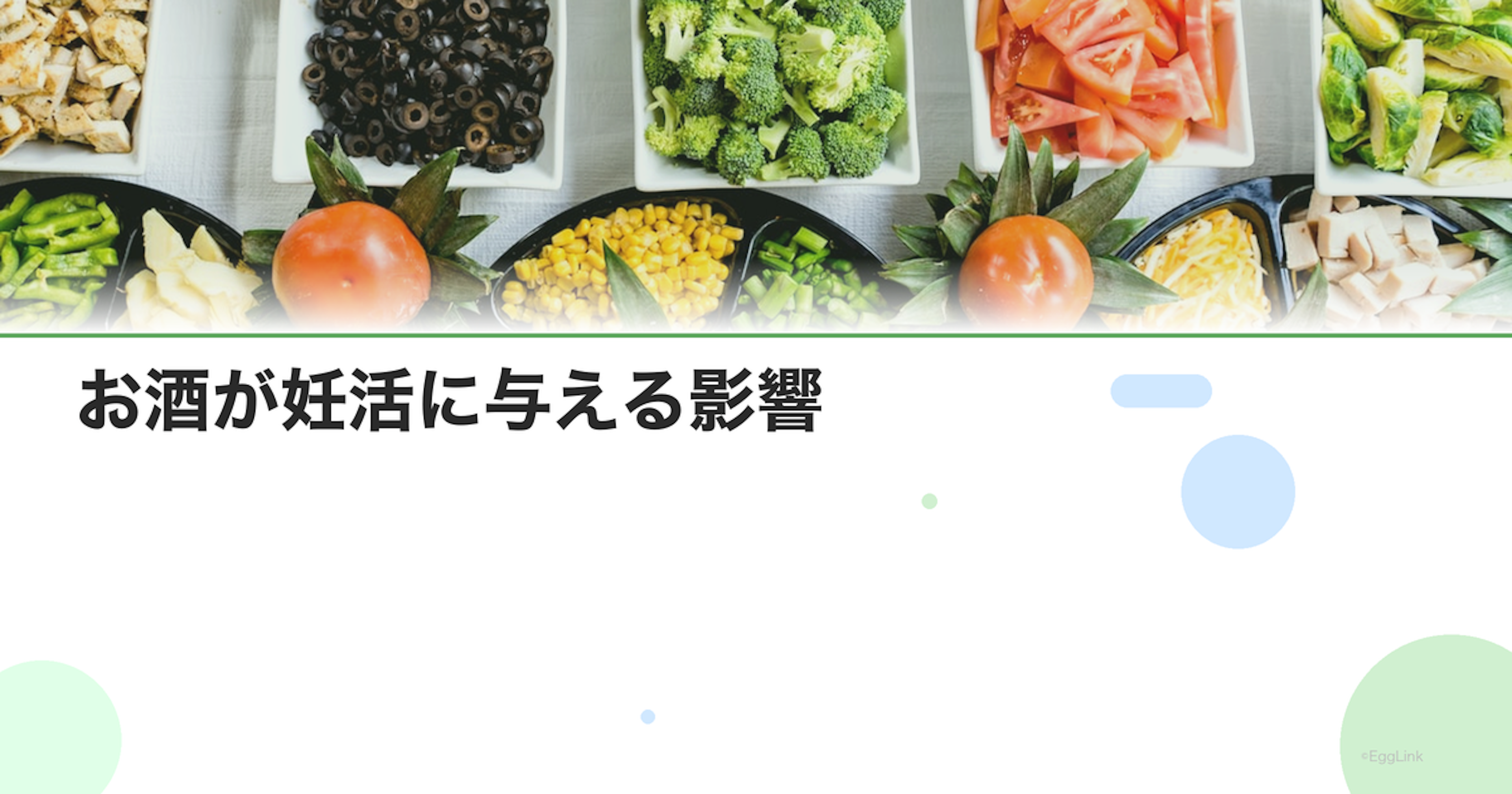 お酒が妊活に与える影響｜飲酒量と妊娠率の関係データ