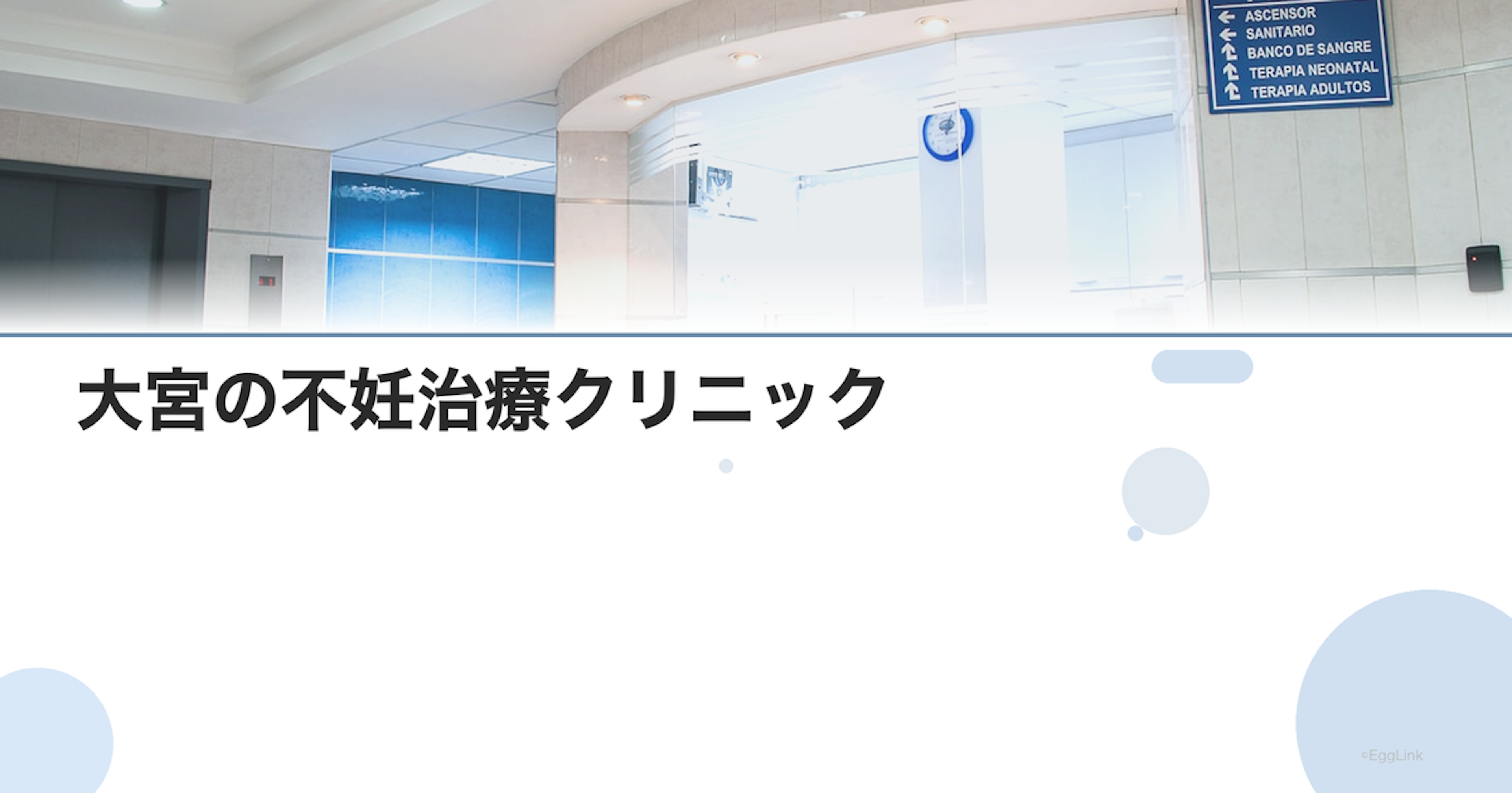 大宮の不妊治療クリニック｜さいたま市の病院