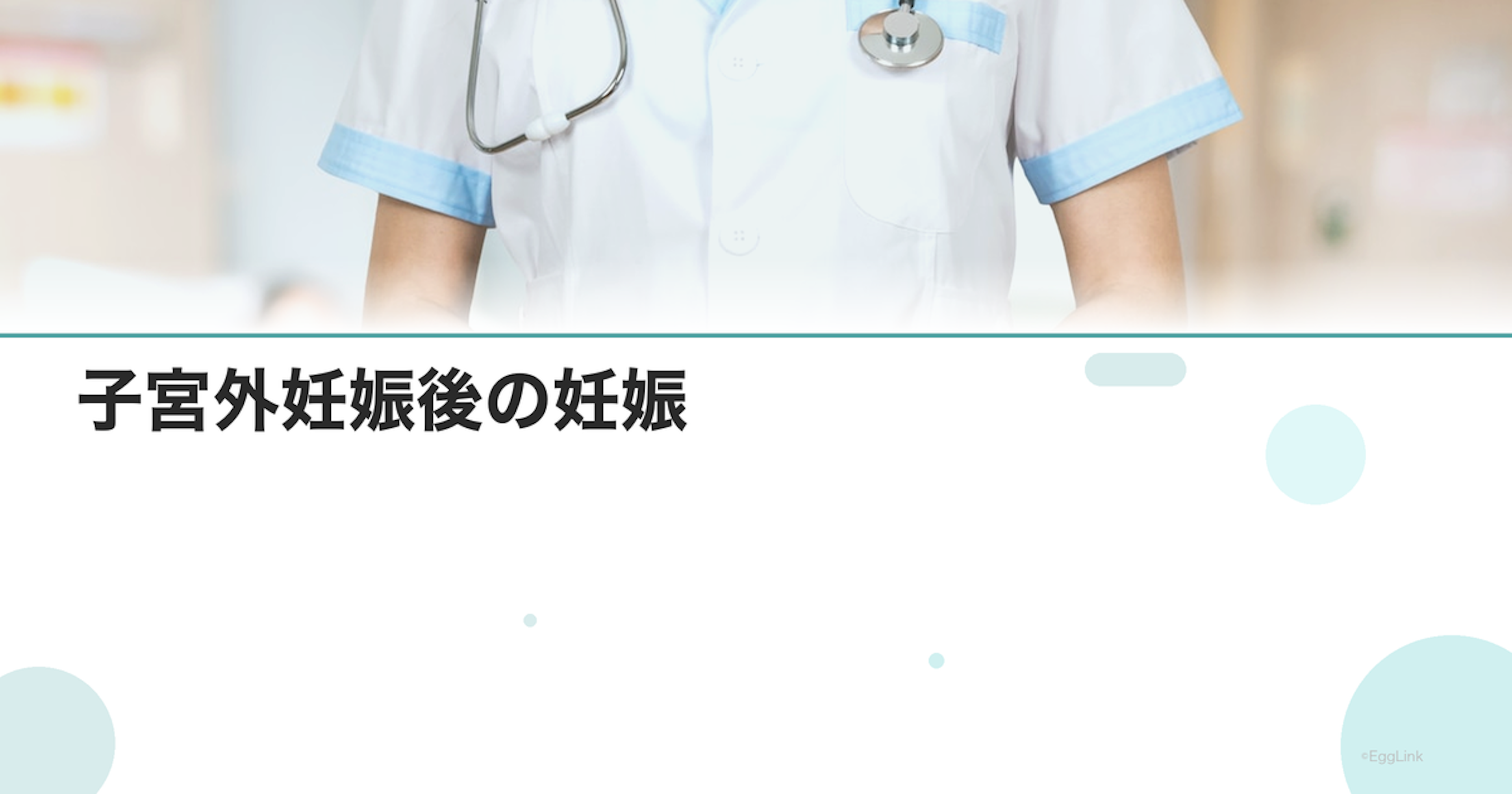 子宮外妊娠後の妊娠｜次の妊活