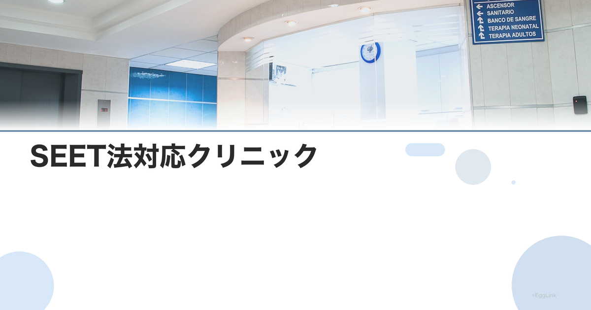SEET法対応クリニック|着床率向上の治療法