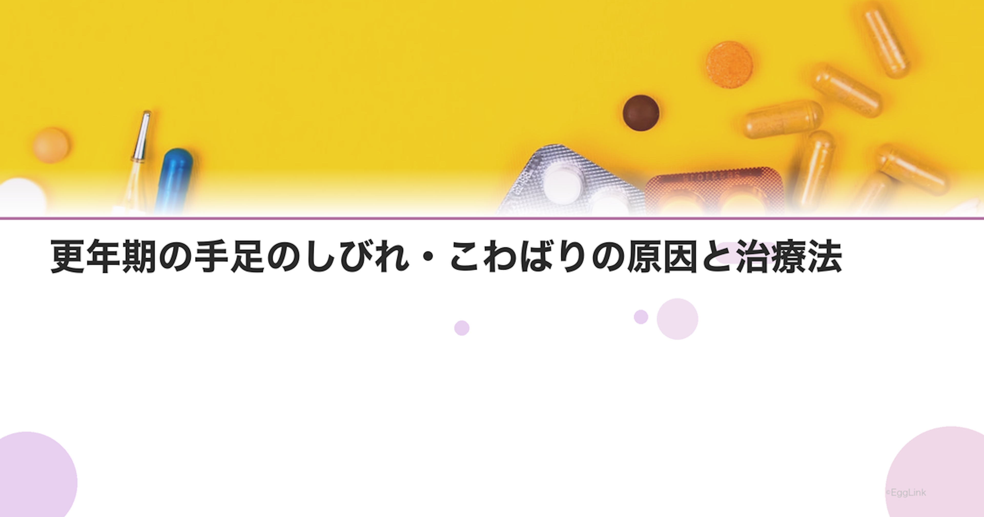 更年期の手足のしびれ・こわばりの原因と治療法