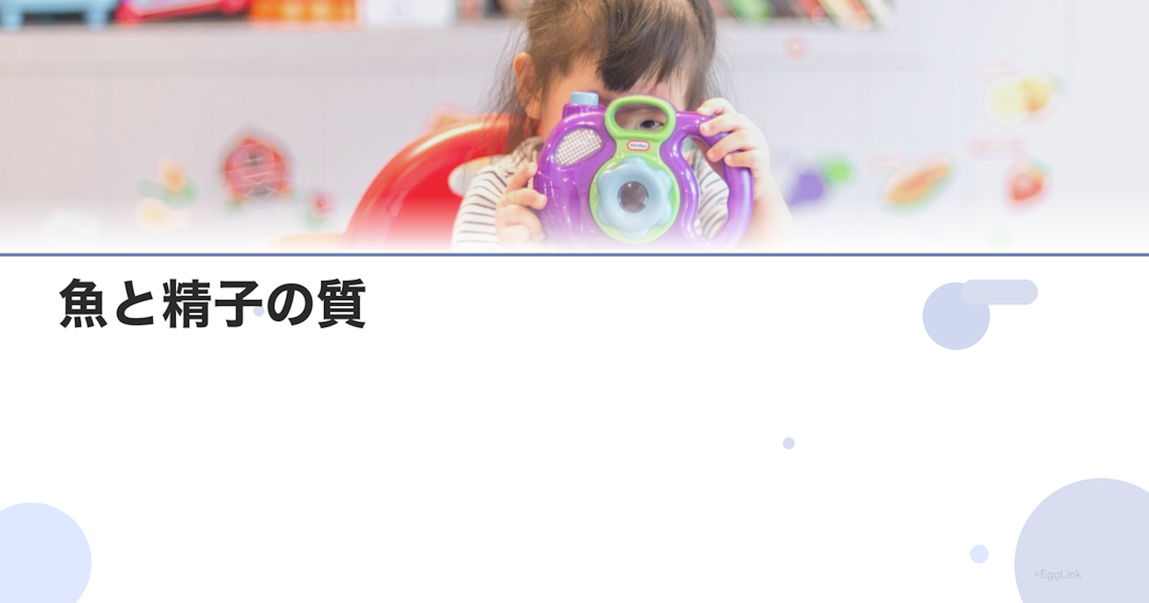 魚と精子の質｜DHA・EPAの効果