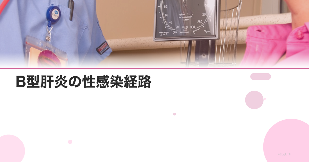 B型肝炎の性感染経路|症状・検査・ワクチン予防|Women's Doctor