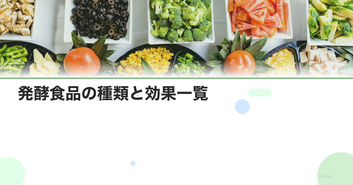 発酵食品の種類と効果一覧|納豆・味噌・ヨーグルト・キムチ