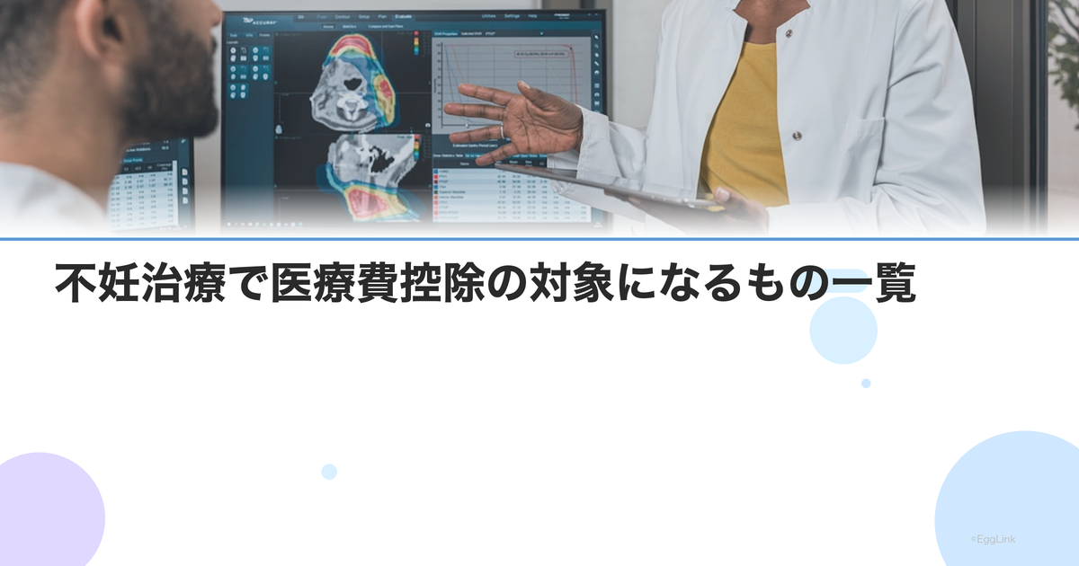 不妊治療で医療費控除の対象になるもの一覧|交通費・サプリ・鍼灸は?