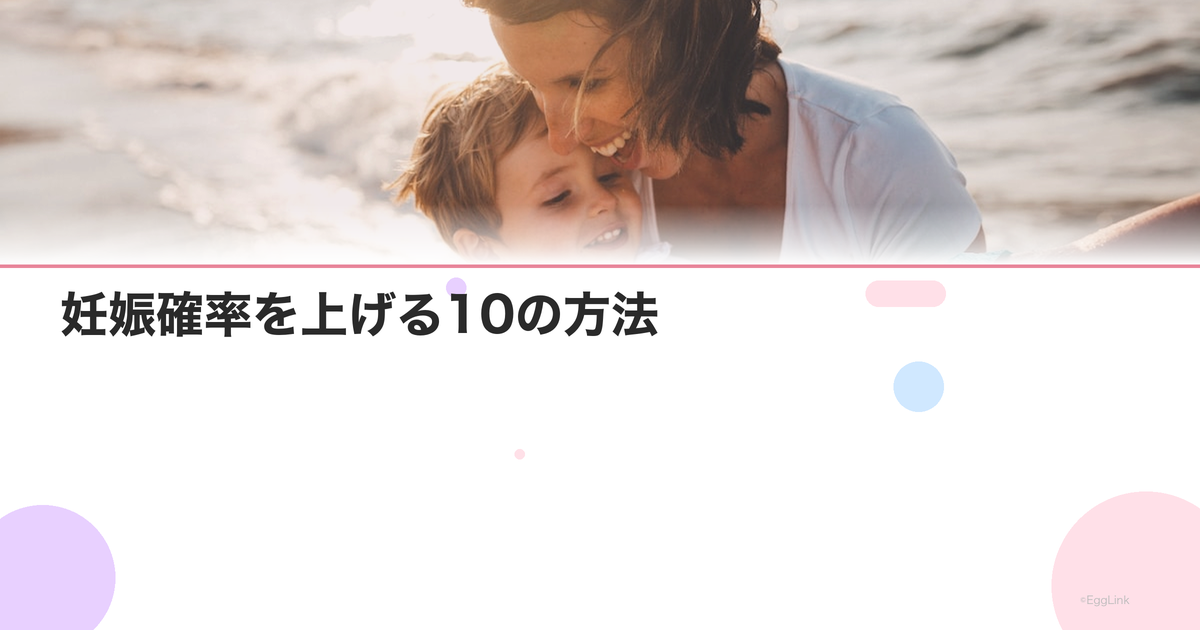 妊娠確率を上げる10の方法|科学的根拠に基づいた実践法