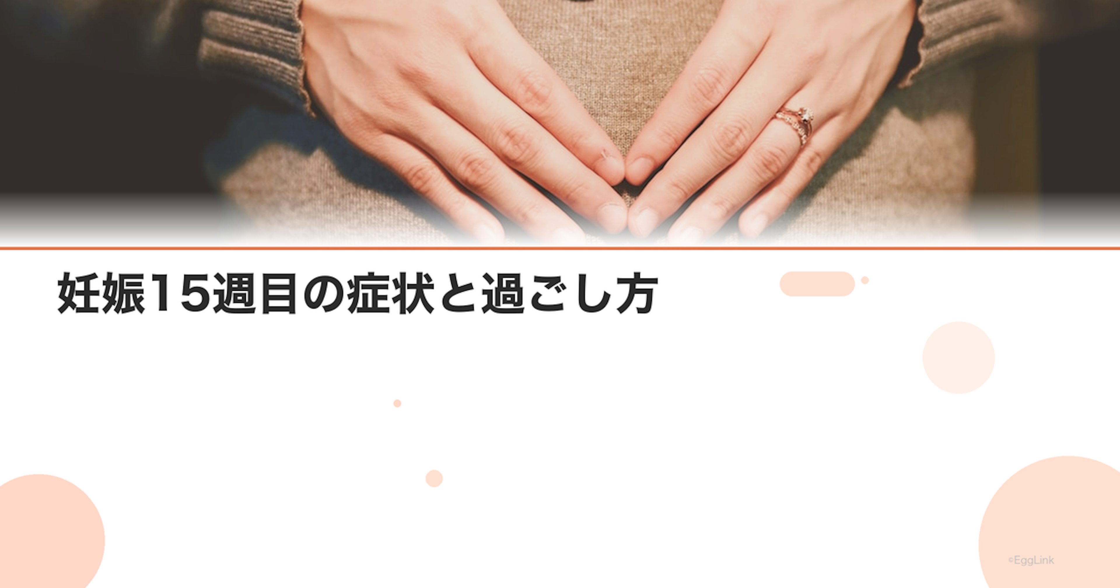 妊娠15週目の症状と過ごし方｜お腹が目立ち始める時期｜Women's Doctor