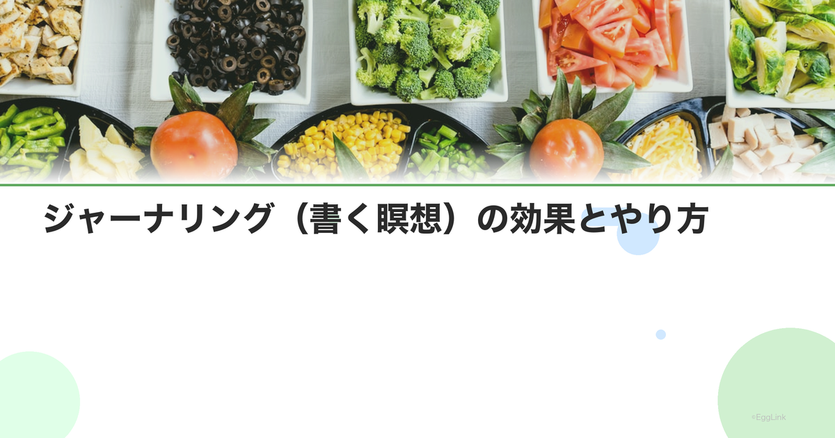 ジャーナリング(書く瞑想)の効果とやり方|ストレス軽減テクニック