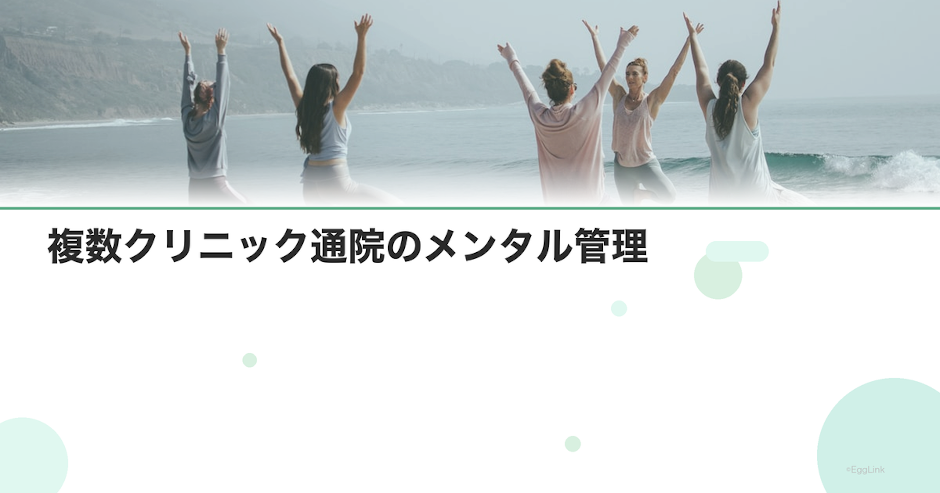 複数クリニック通院のメンタル管理