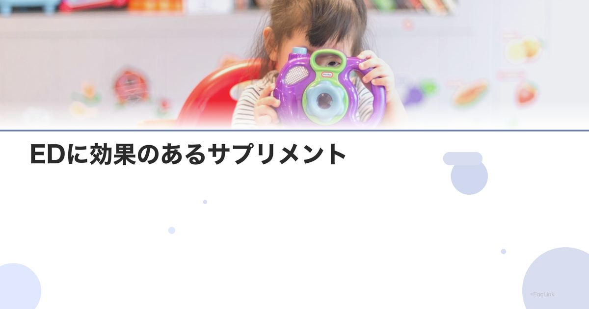 EDに効果のあるサプリメント|亜鉛・マカ・アルギニン