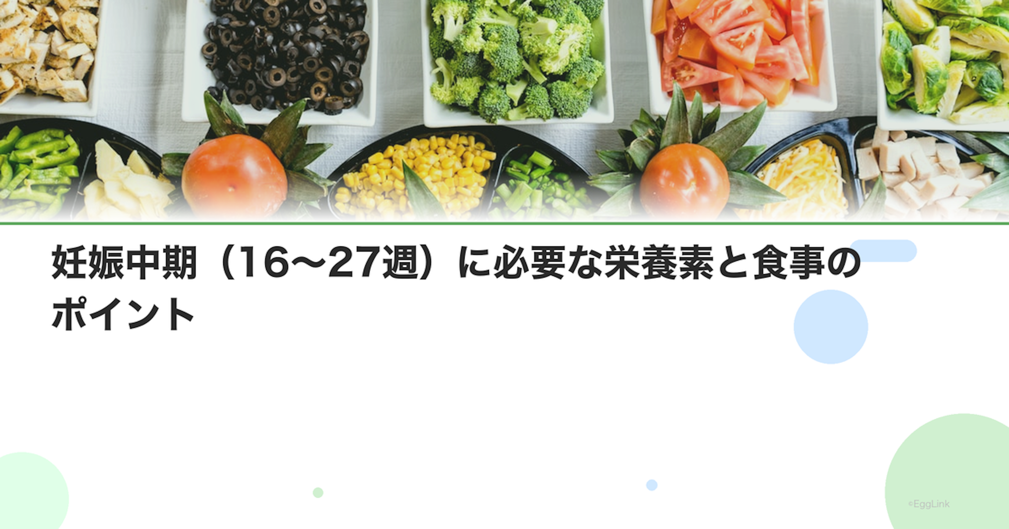 妊娠中期（16〜27週）に必要な栄養素と食事のポイント