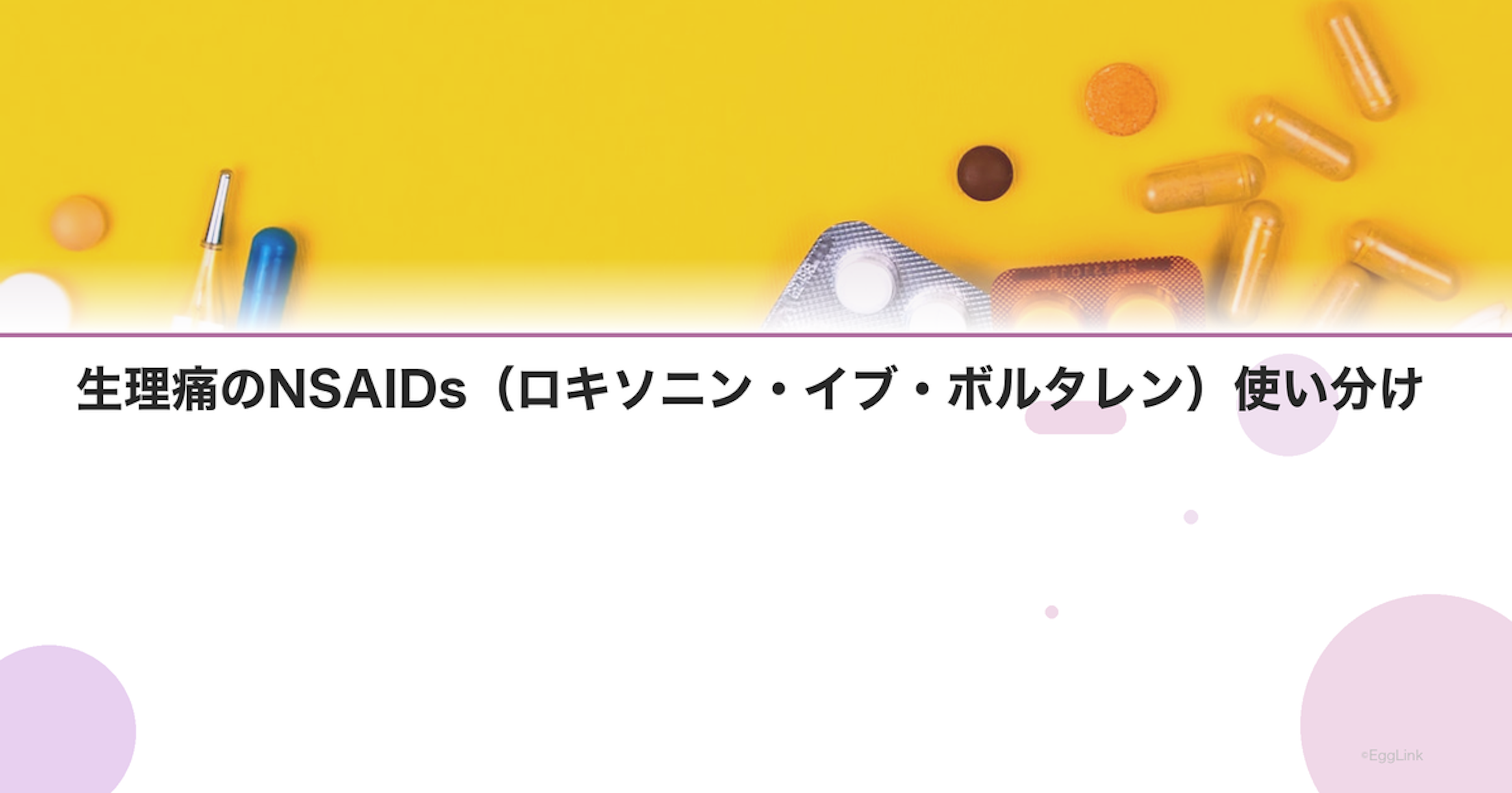 生理痛のNSAIDs（ロキソニン・イブ・ボルタレン）使い分け
