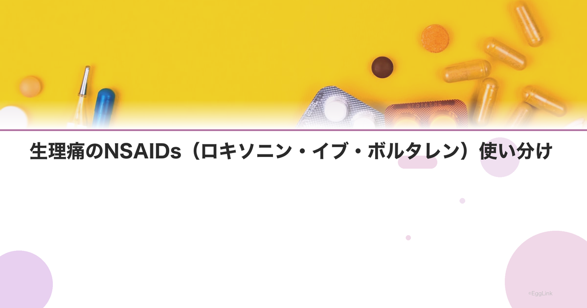 生理痛のNSAIDs(ロキソニン・イブ・ボルタレン)使い分け