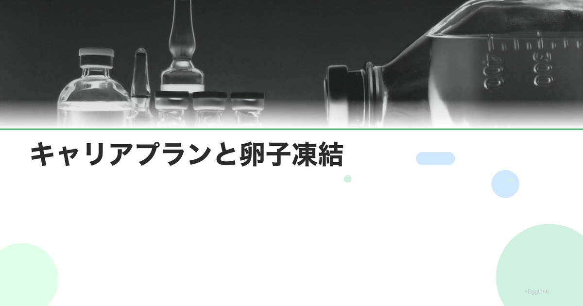 キャリアプランと卵子凍結|仕事を諦めない選択