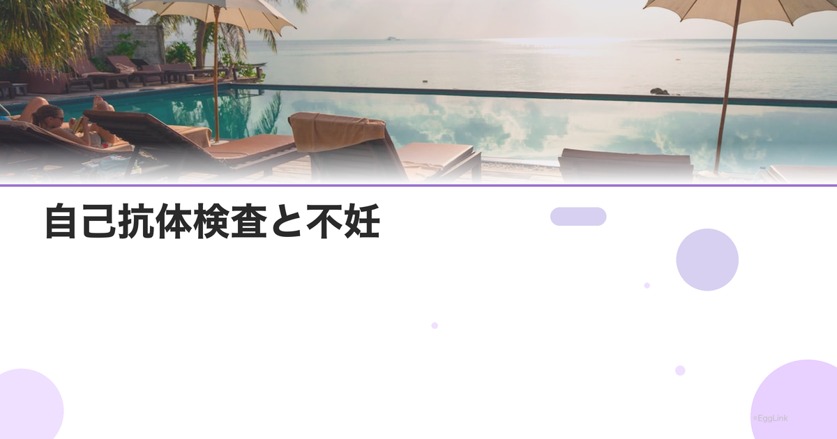 自己抗体検査と不妊|自己免疫疾患との関連
