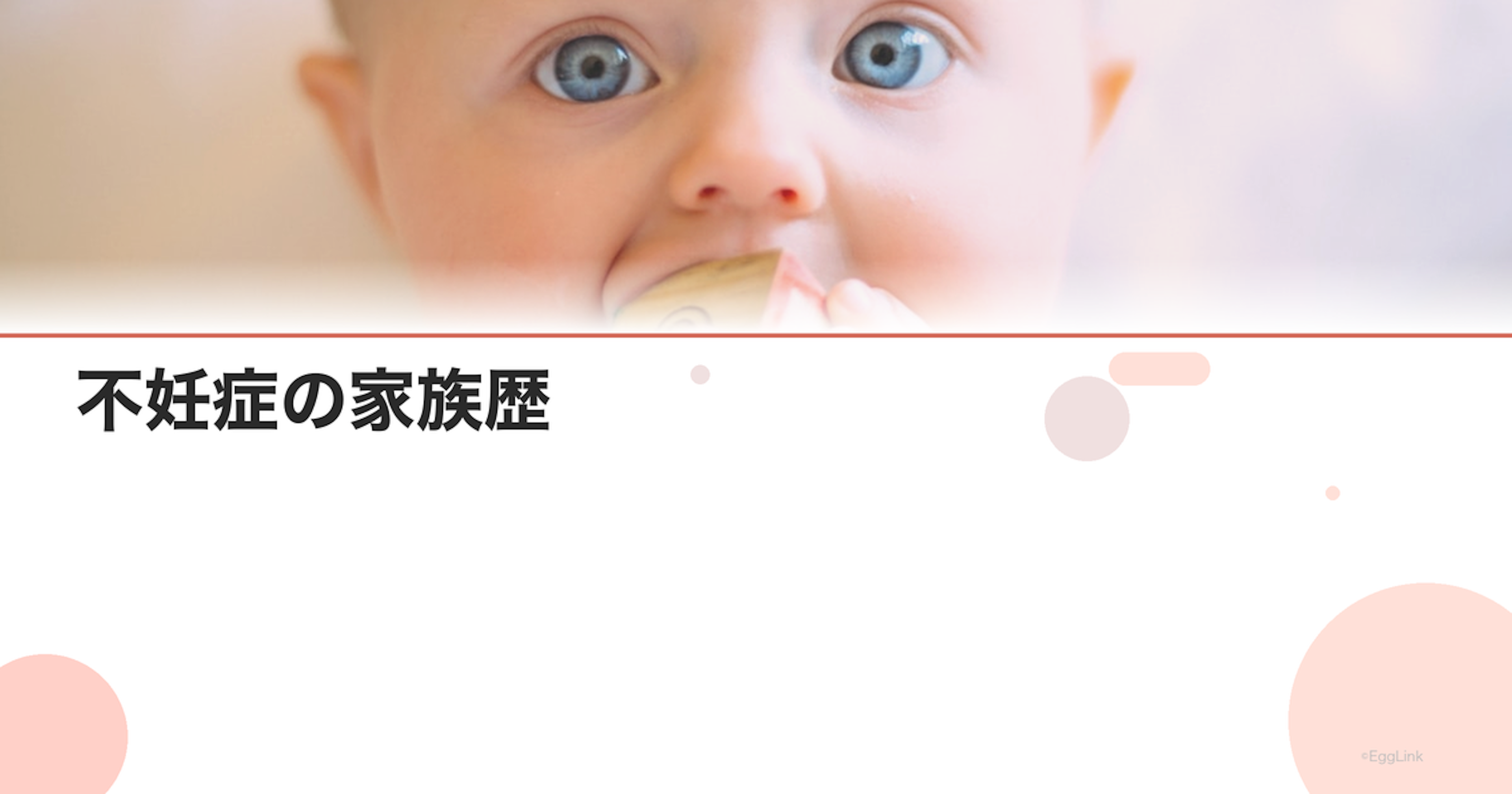 不妊症の家族歴｜遺伝する不妊もある？