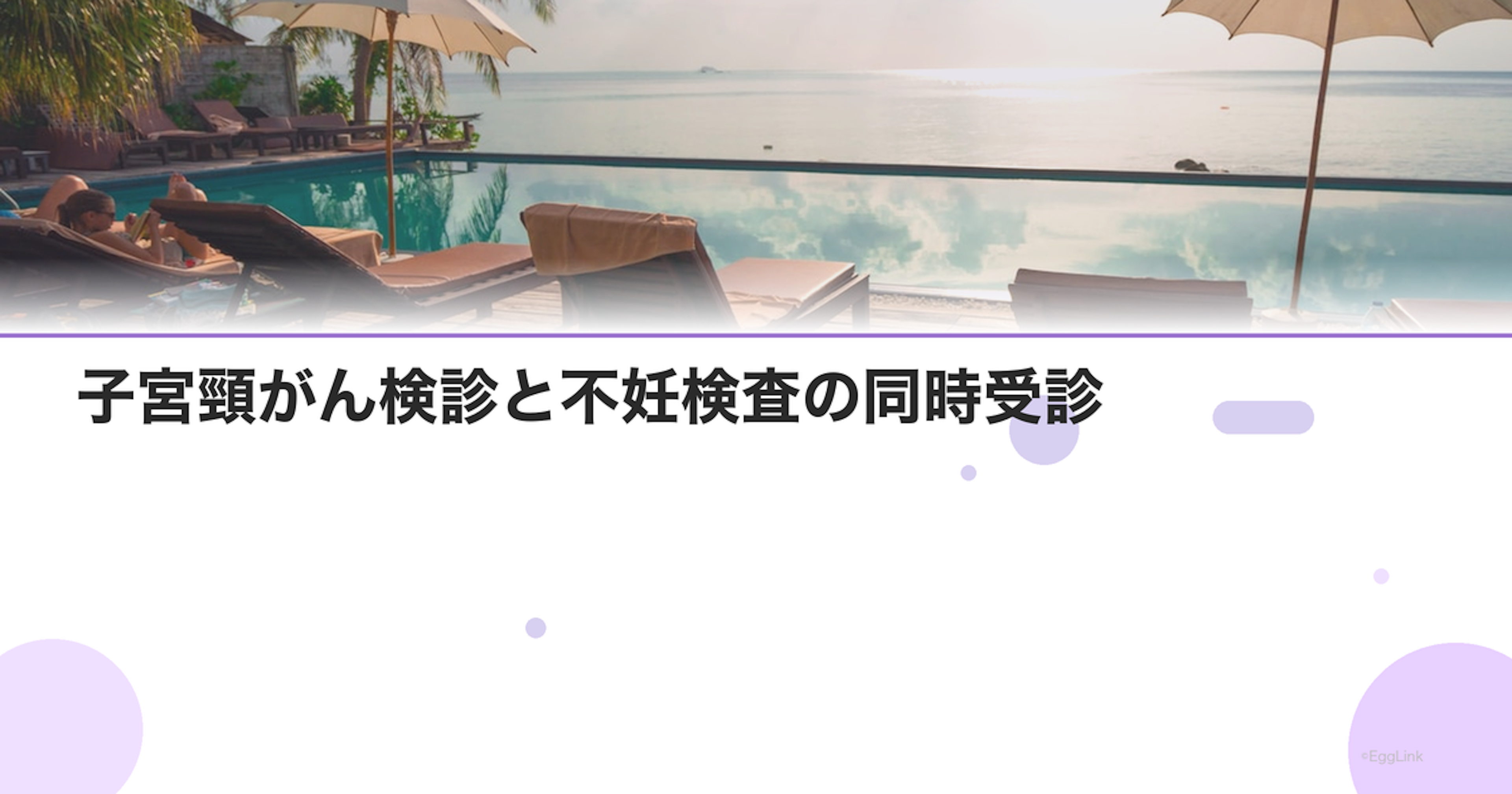 子宮頸がん検診と不妊検査の同時受診