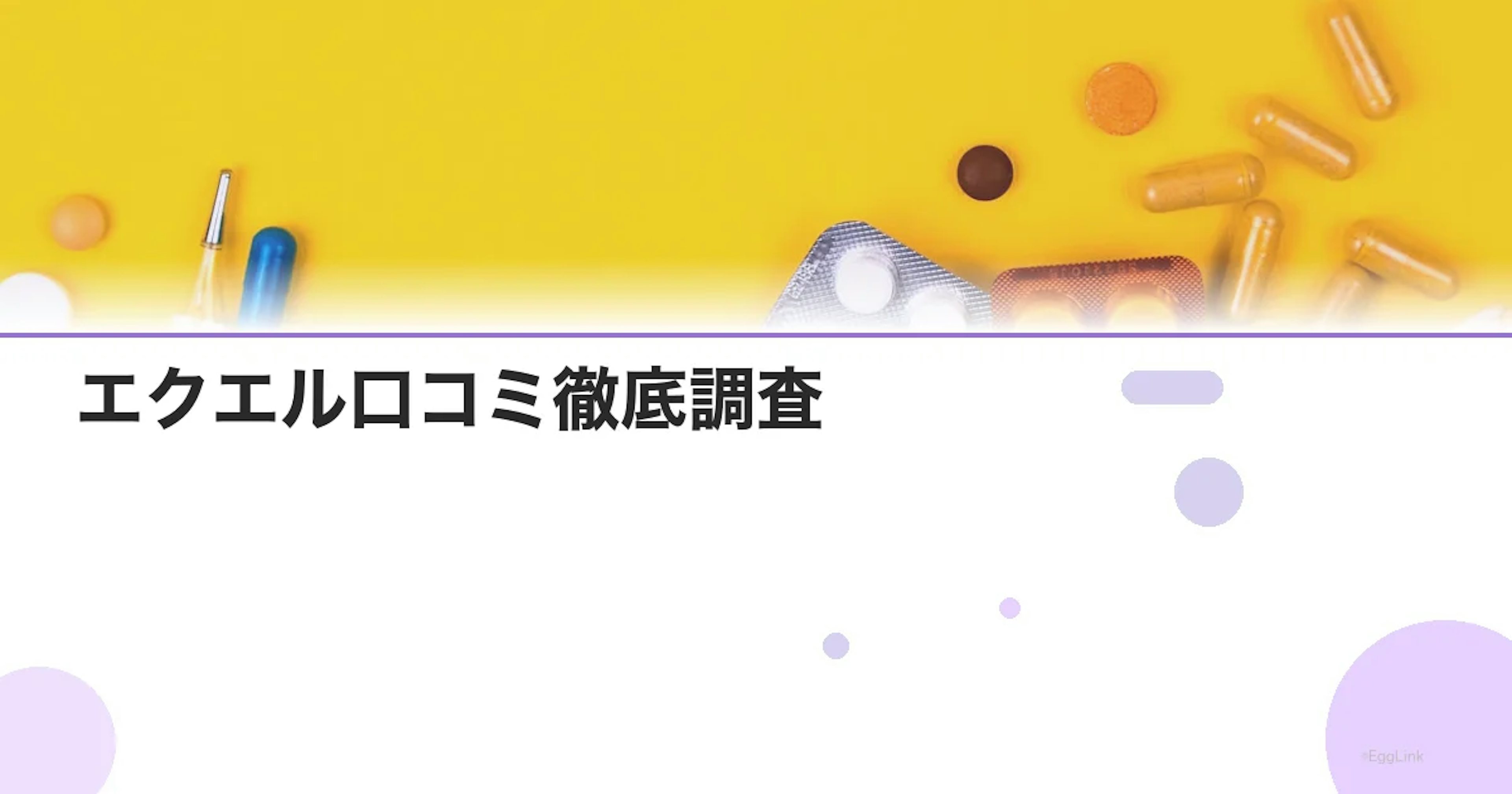 エクエル口コミ徹底調査｜効果を感じた人・感じなかった人の違い