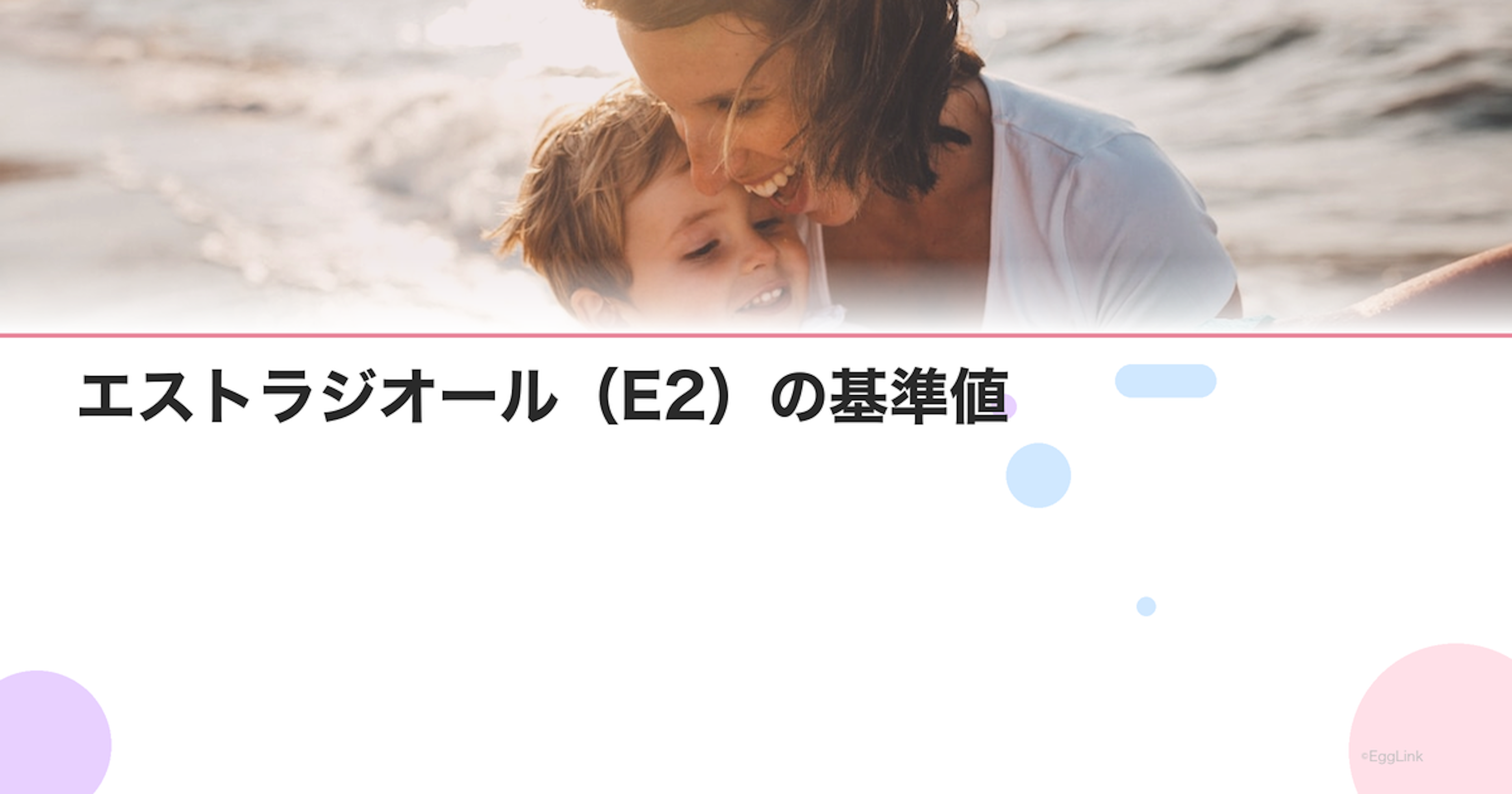 エストラジオール（E2）の基準値｜年齢・周期別の正常値
