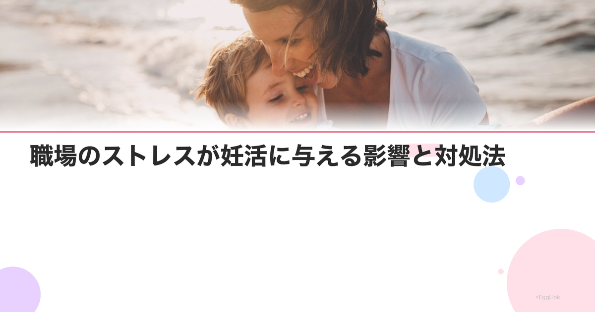職場のストレスが妊活に与える影響と対処法