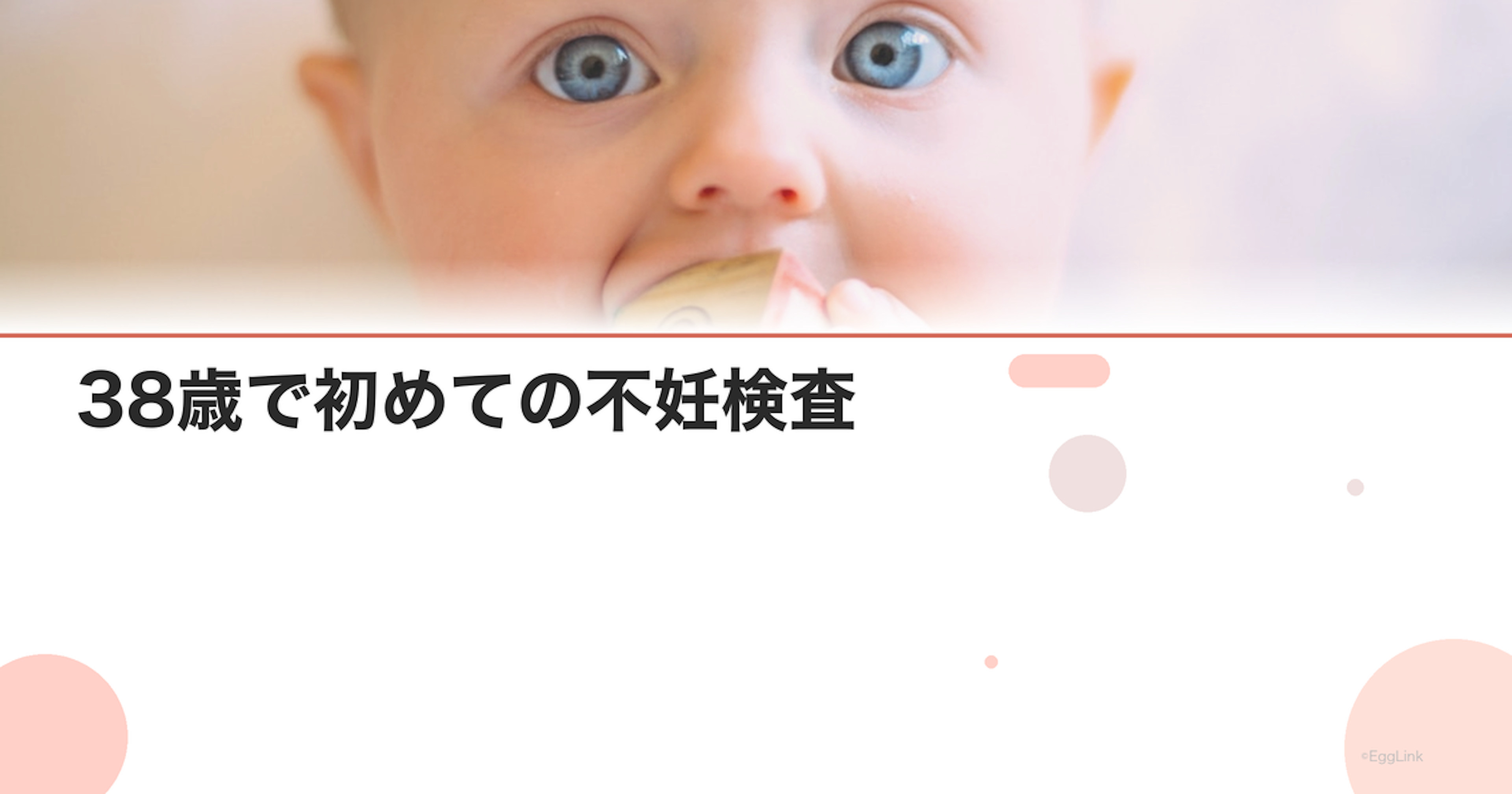 38歳で初めての不妊検査｜何を調べる？