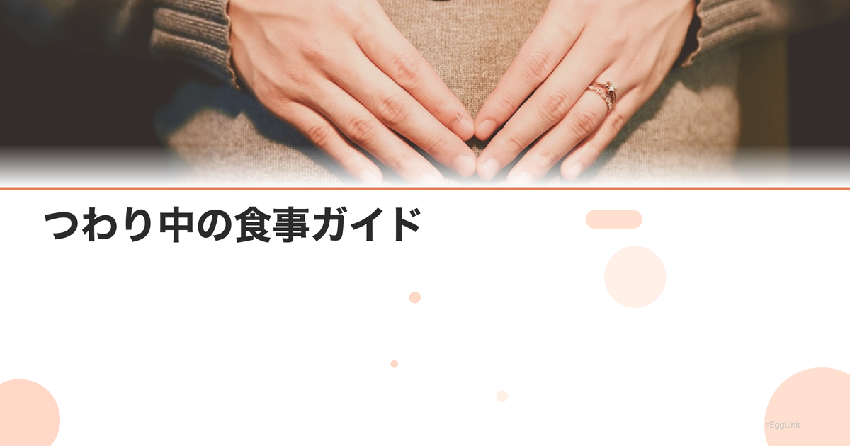 つわり中の食事ガイド|食べられるもの・食べづわり対策・おすすめの飲み物