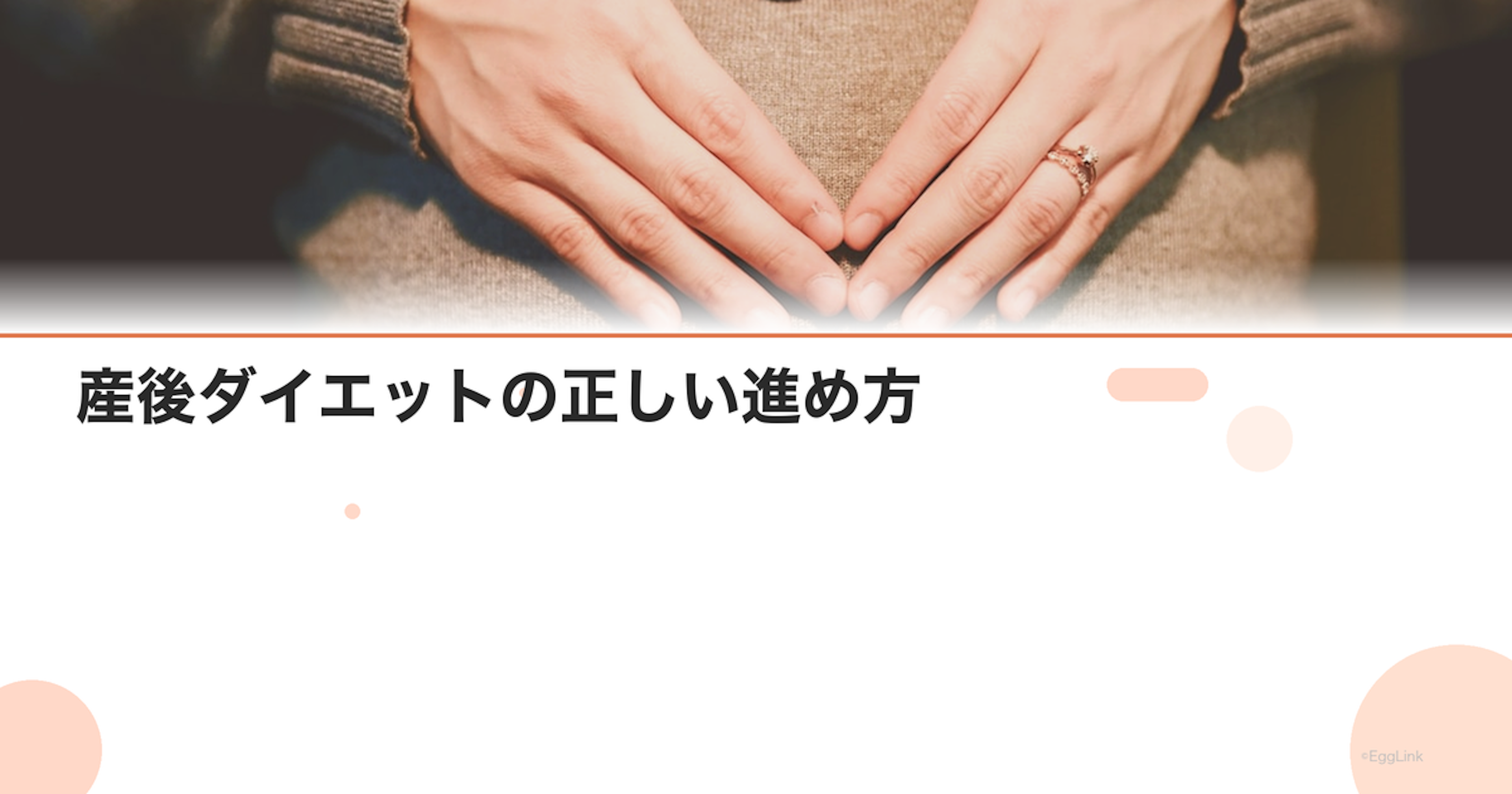 産後ダイエットの正しい進め方｜授乳中の安全な体重管理