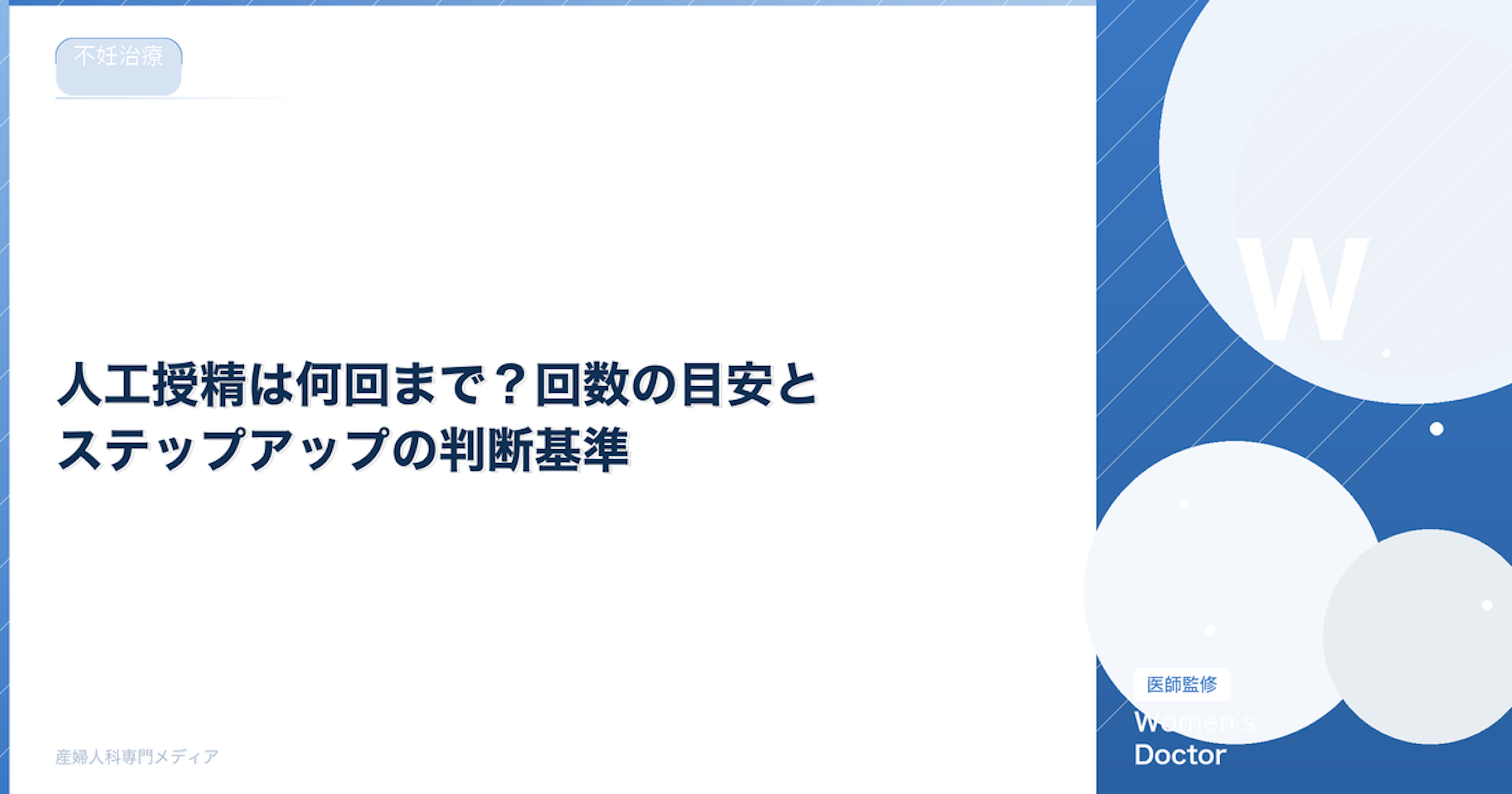 人工授精は何回まで？回数の目安とステップアップの判断基準
