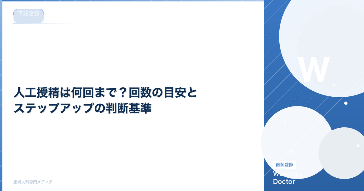 人工授精は何回まで?回数の目安とステップアップの判断基準