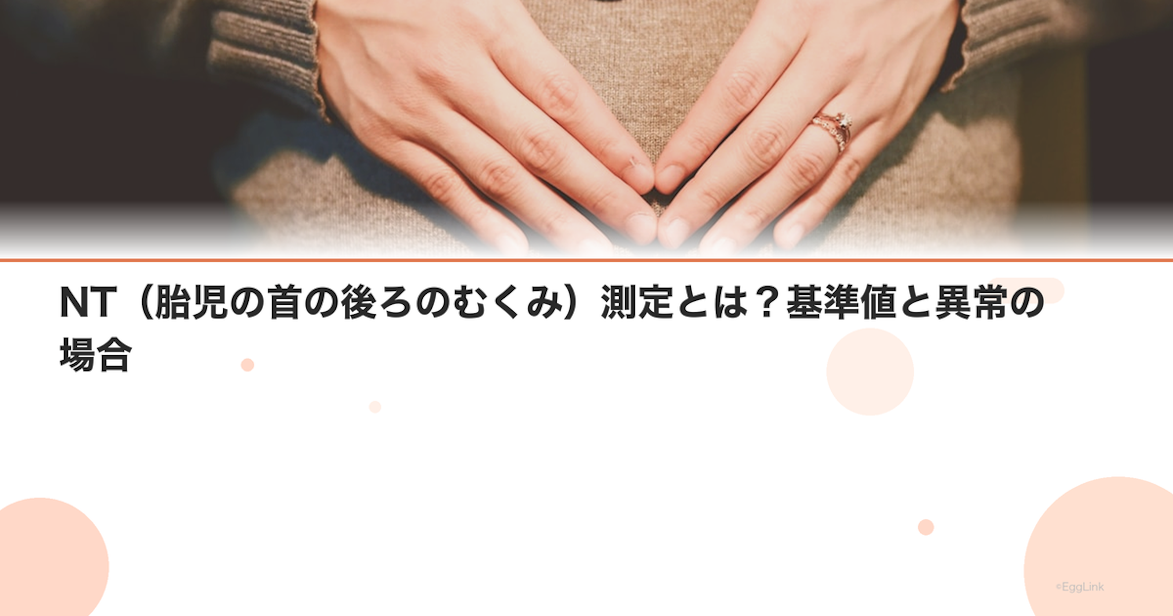 NT（胎児の首の後ろのむくみ）測定とは？基準値と異常の場合