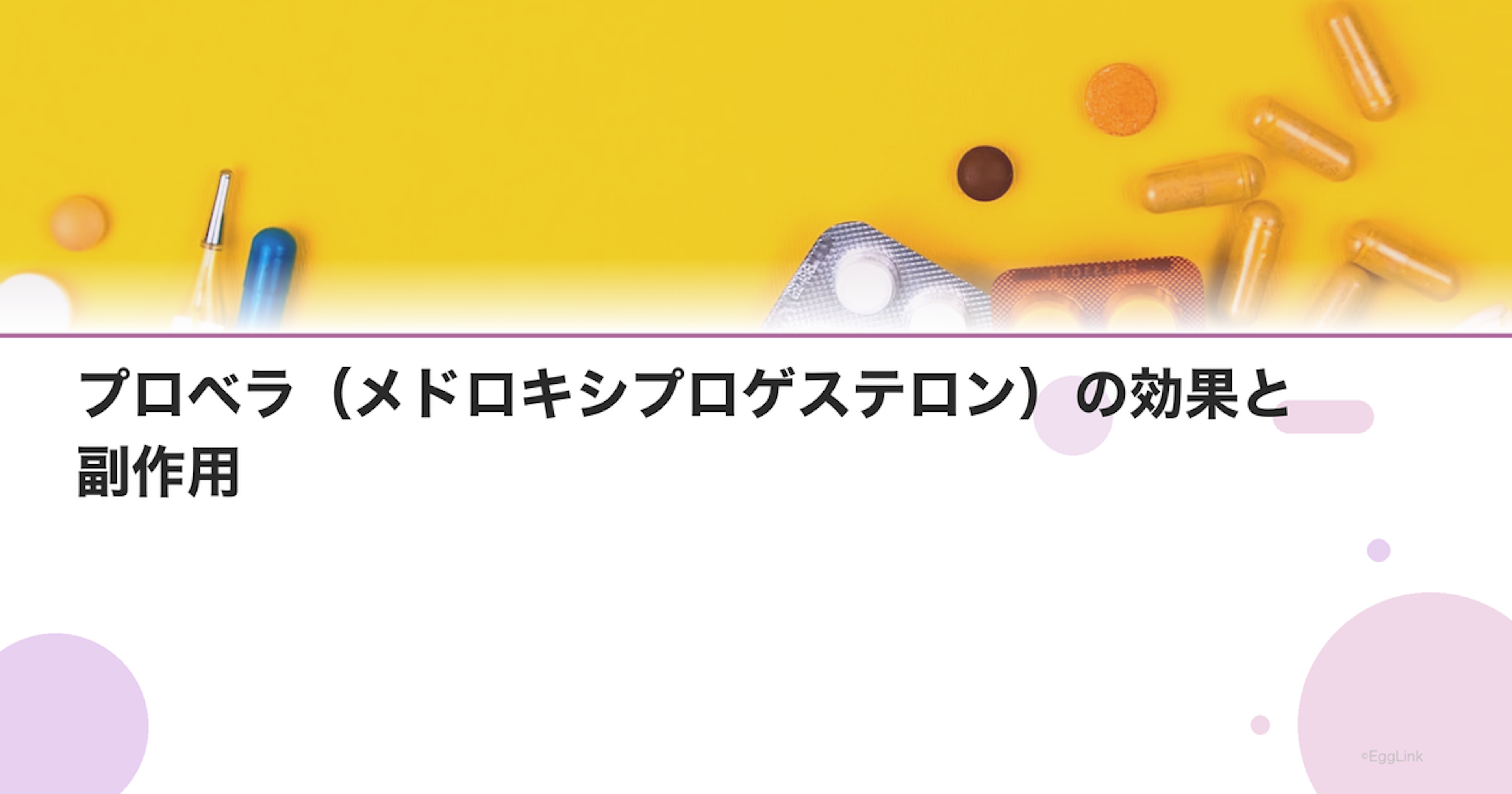 プロベラ（メドロキシプロゲステロン）の効果と副作用
