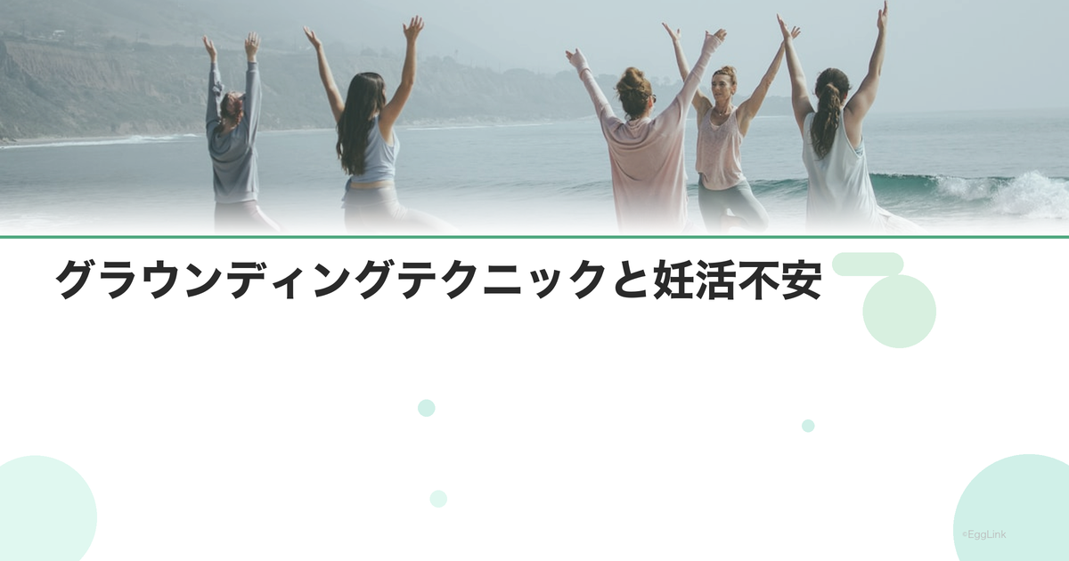 グラウンディングテクニックと妊活不安