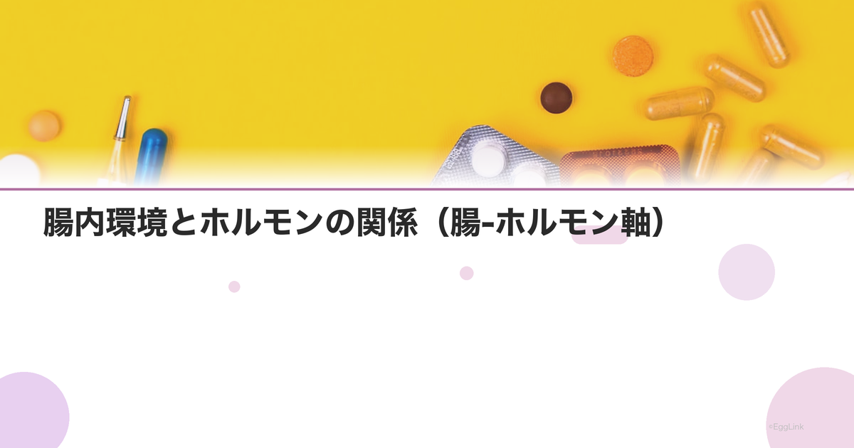 腸内環境とホルモンの関係(腸-ホルモン軸)|エストロボロームとは