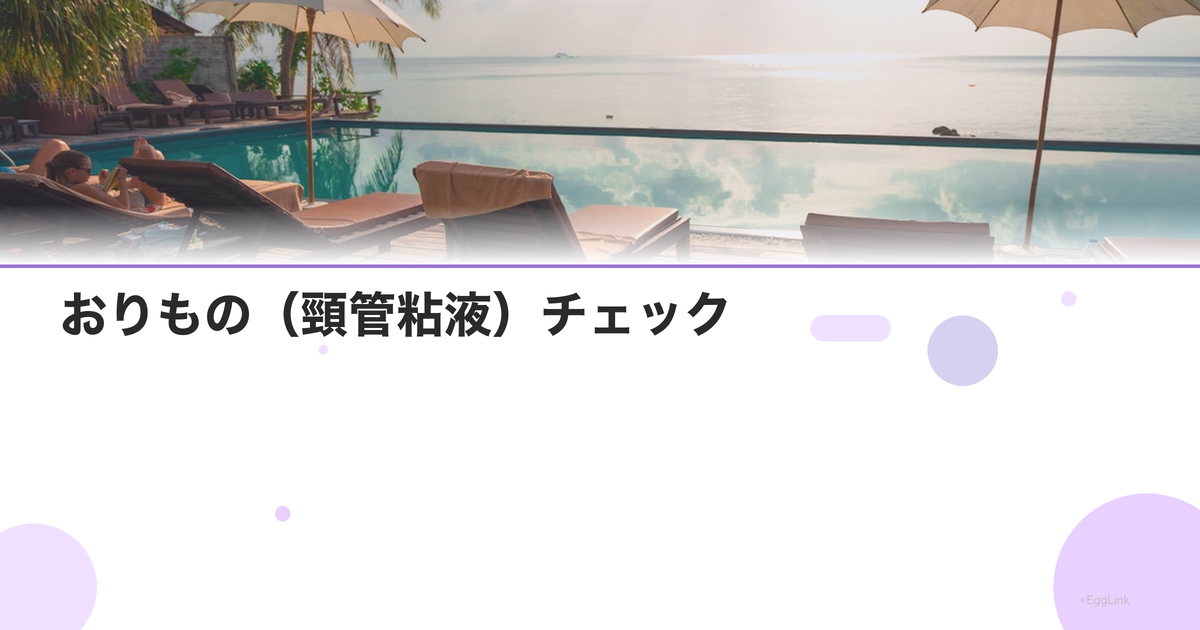 おりもの(頸管粘液)チェック|排卵日の目安